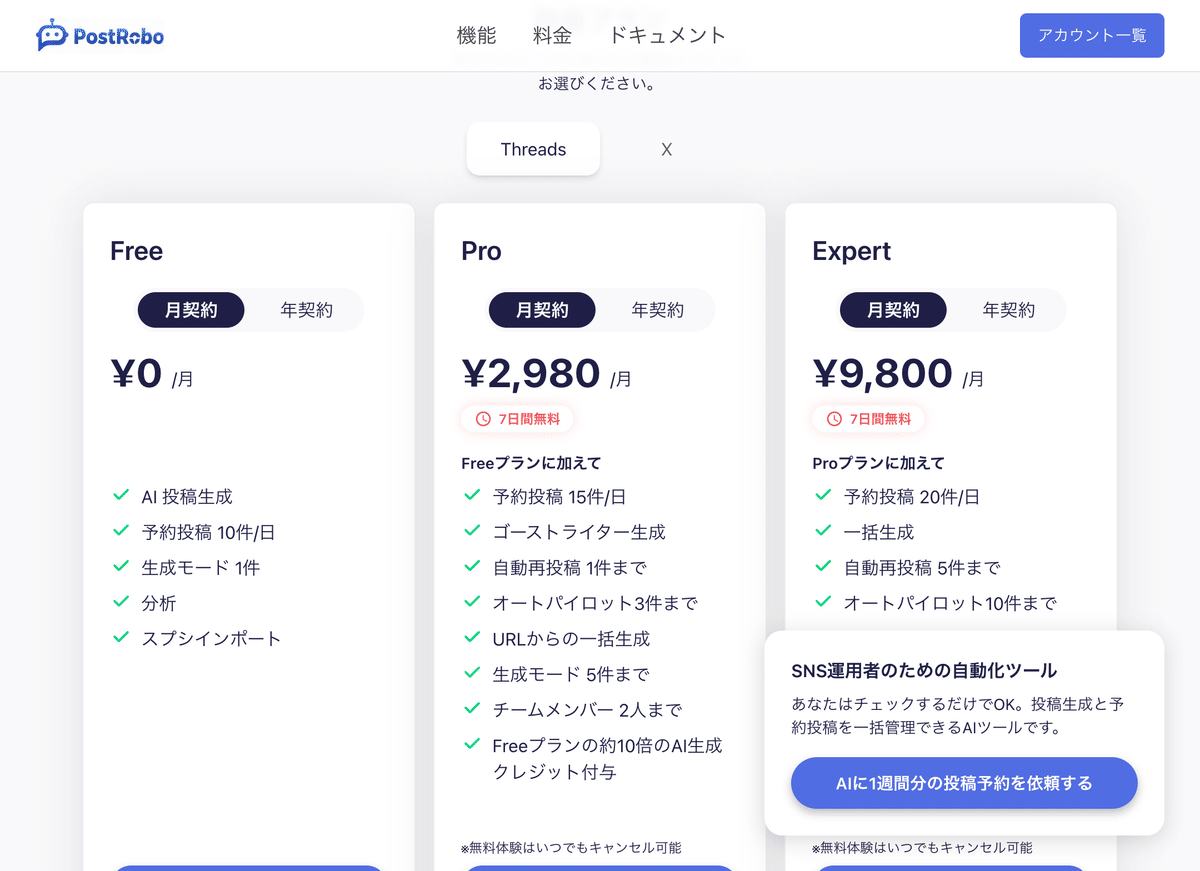 ポスロボ料金プラン比較