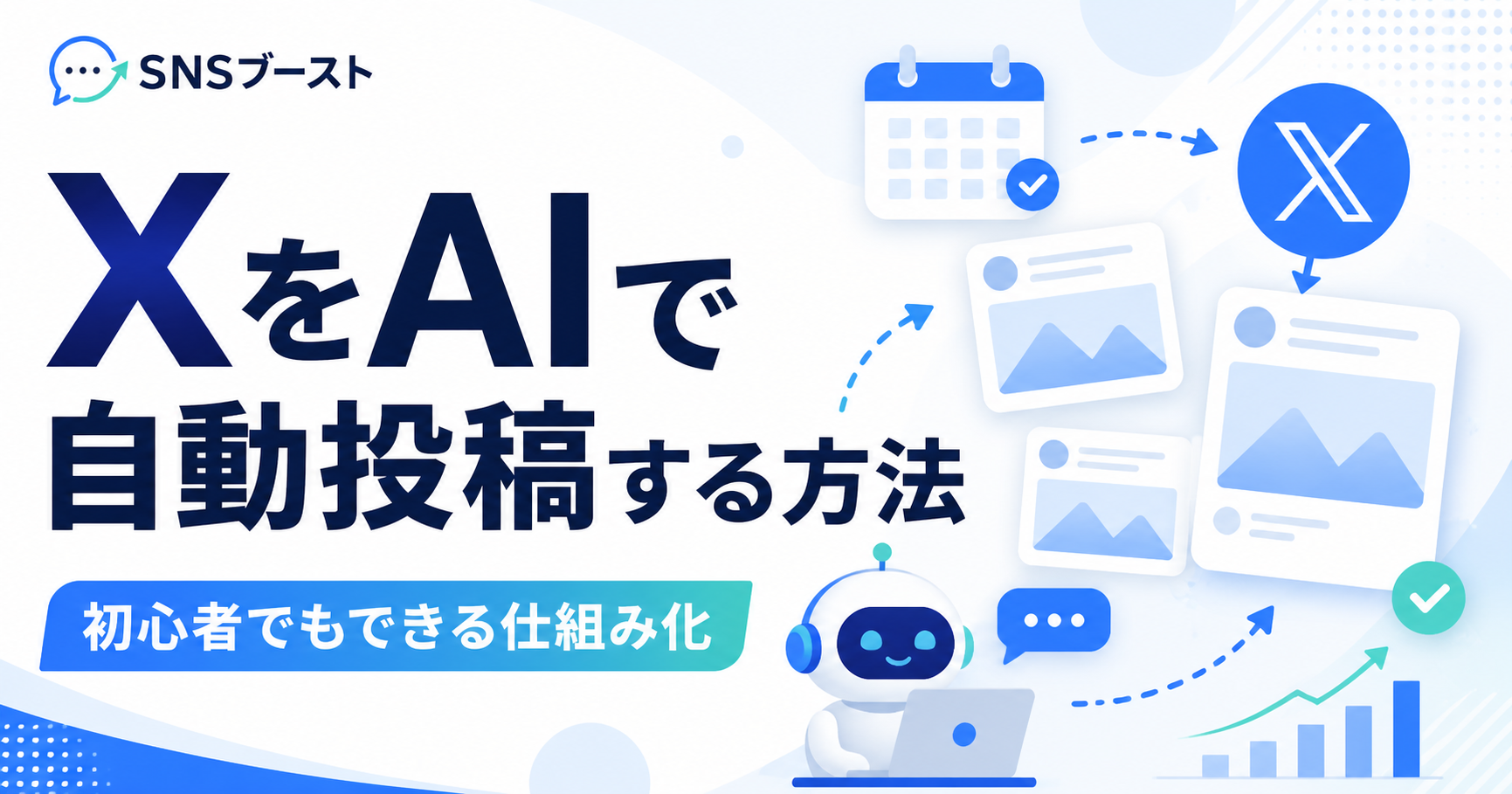 X（旧Twitter）をAIで自動投稿する方法｜初心者でもできる仕組み化のやり方
