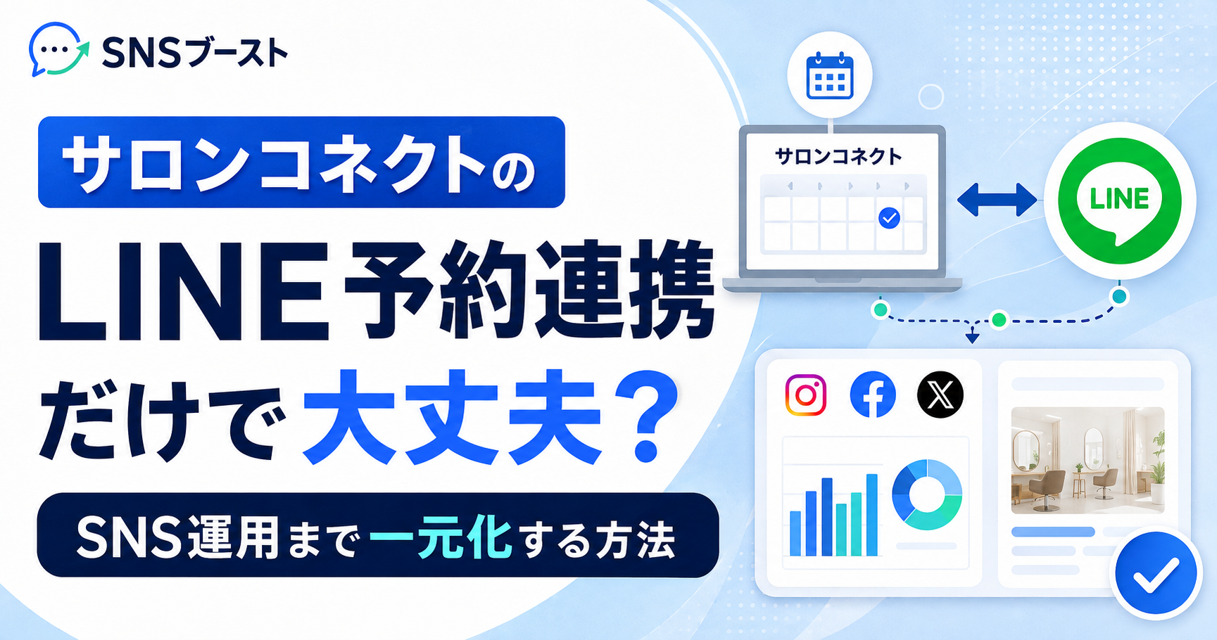 サロンコネクトのLINE予約連携だけで大丈夫？SNS運用まで一元化する方法