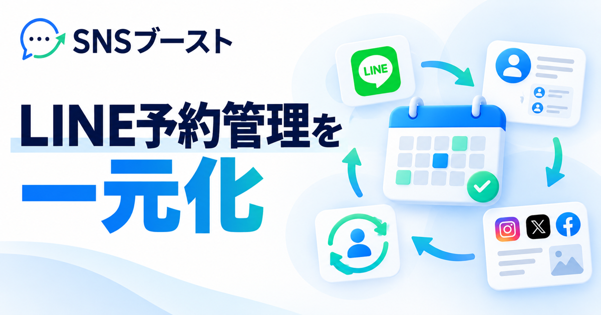 LINE予約管理アプリを入れただけでは再来店・SNS運用は変わらない？一元化する方法