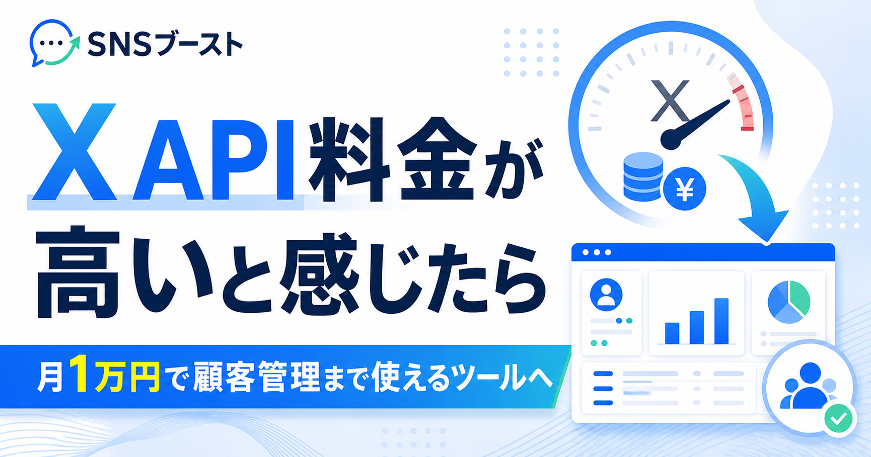 X APIの自動投稿料金が高いと感じたら｜月1万円で顧客管理まで使えるツールに乗り換える方法