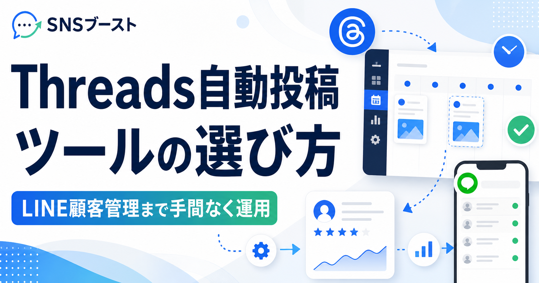 Threads自動投稿ツールの選び方｜LINE顧客管理まで手間なく運用する方法