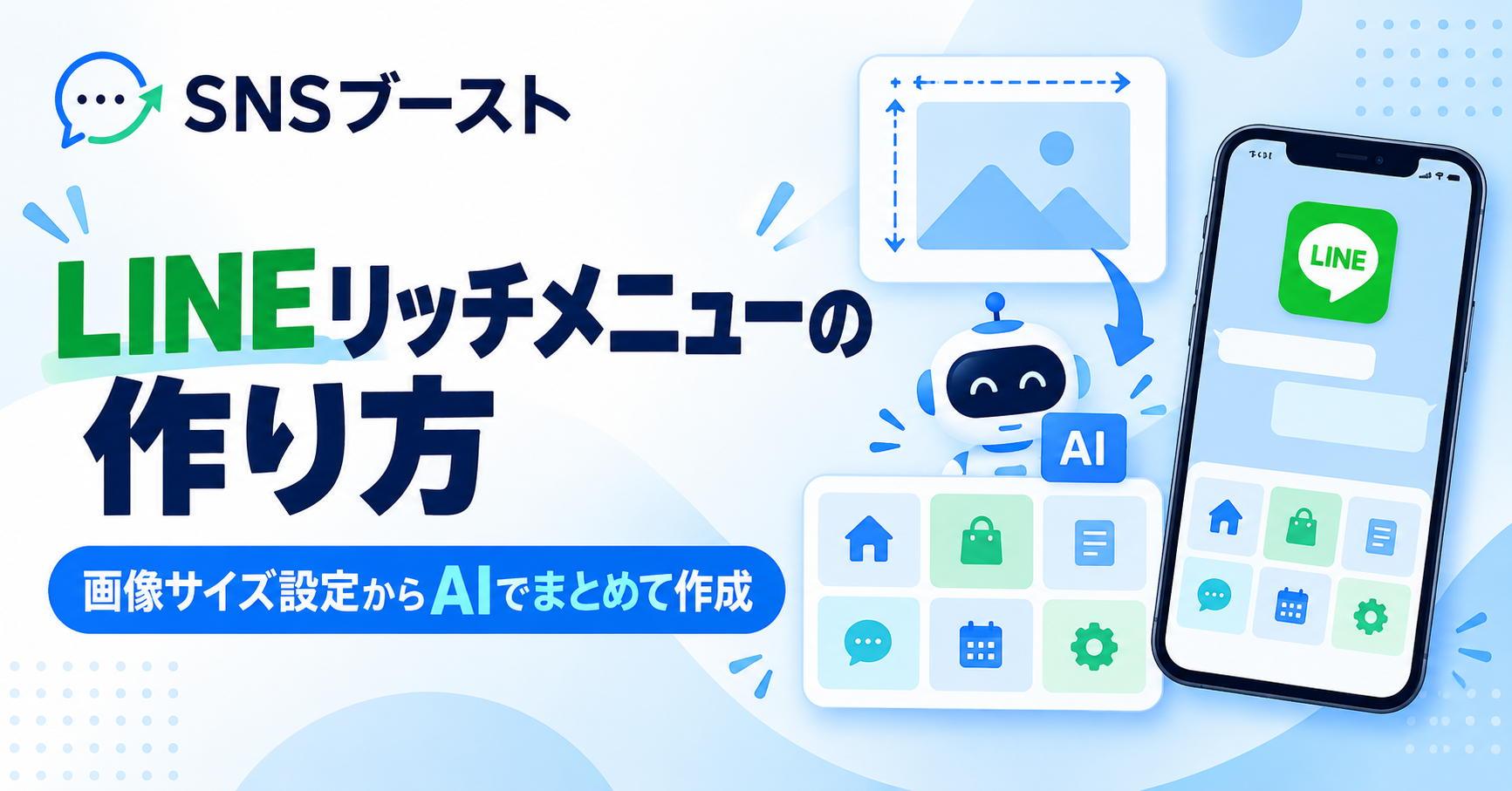 LINEリッチメニューの作り方｜画像サイズ設定からAIでまとめて作成する方法
