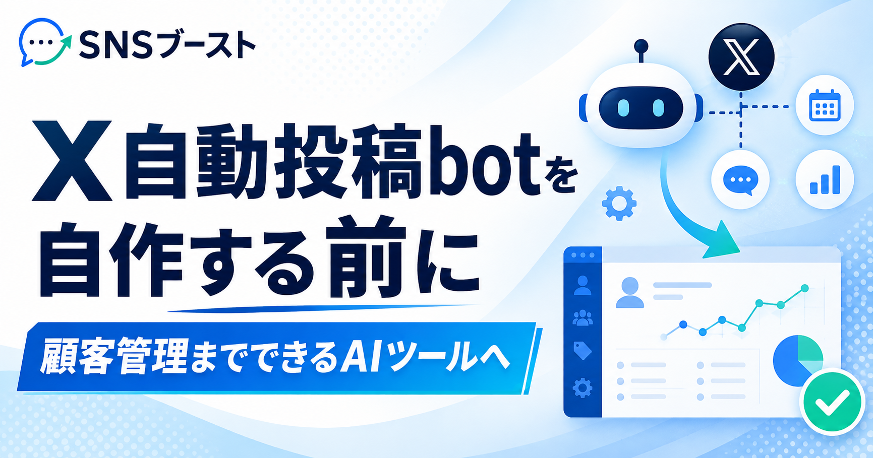 X自動投稿botを自作する前に｜顧客管理までできるAIツールに乗り換える方法