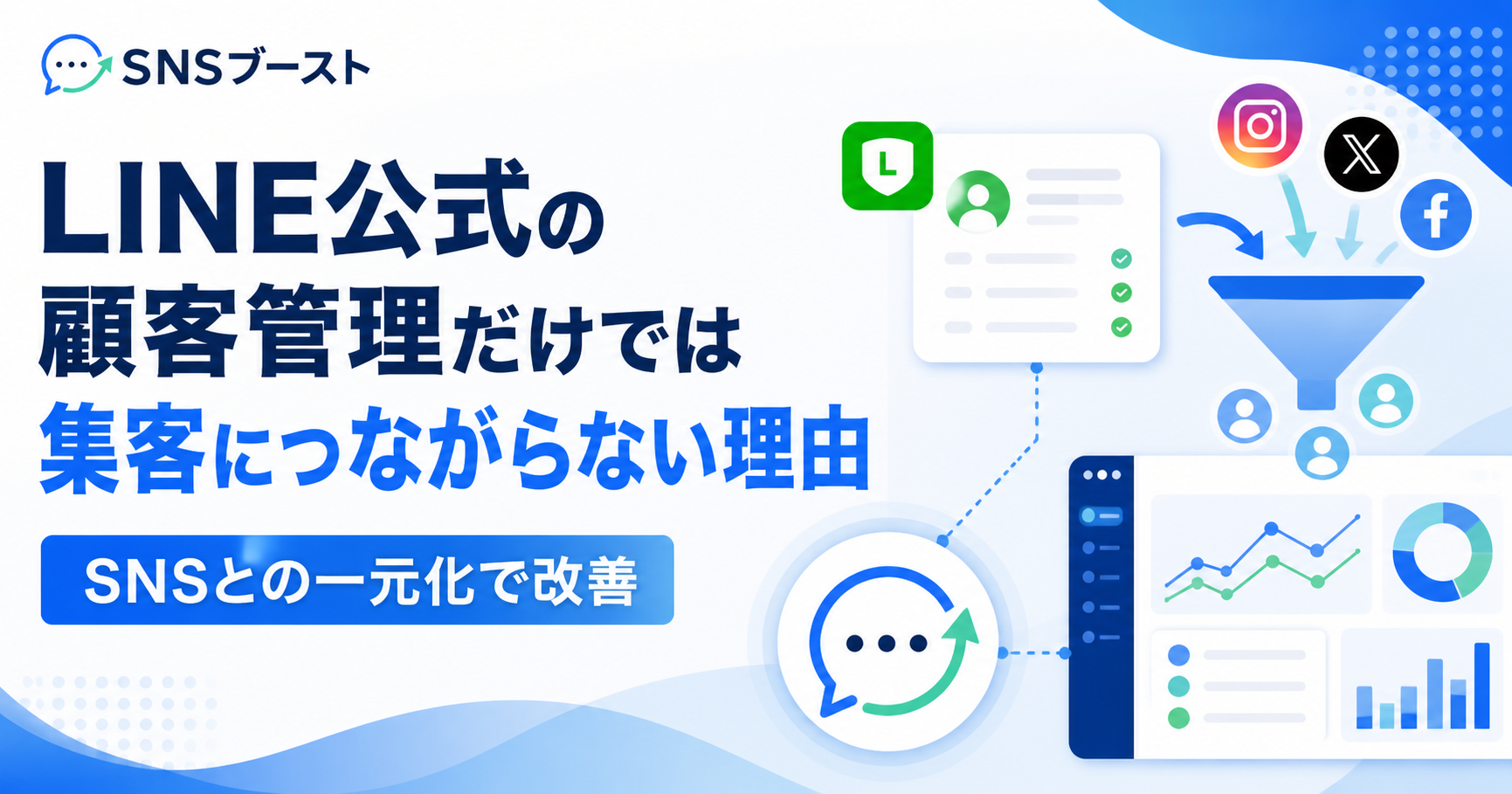 LINE公式アカウントの顧客管理だけでは集客につながらない理由とSNSとの一元化