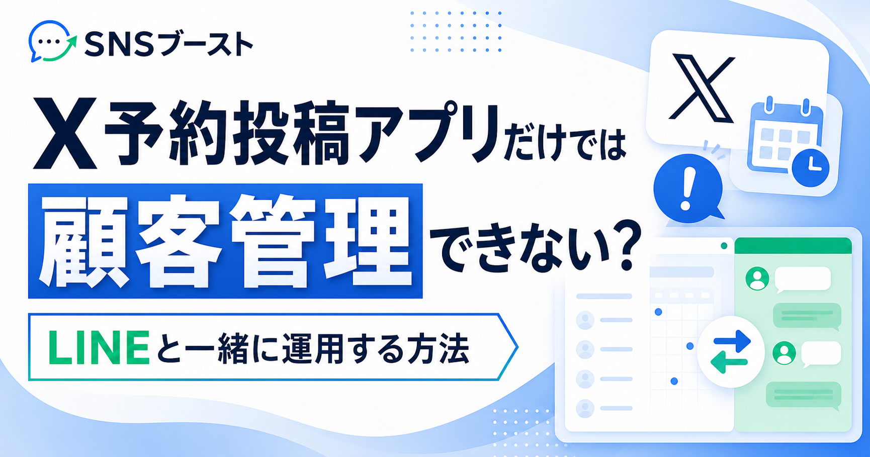 X予約投稿アプリだけでは顧客管理できない？LINEと一緒に運用する方法