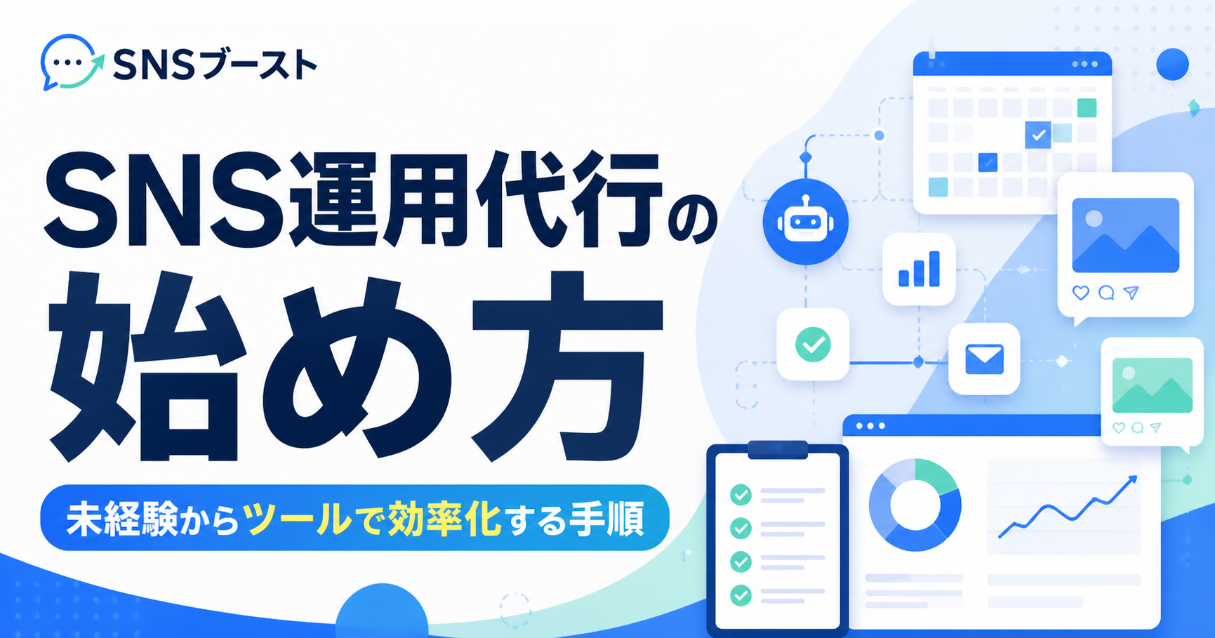 SNS運用代行の始め方｜未経験からツールで効率化する手順