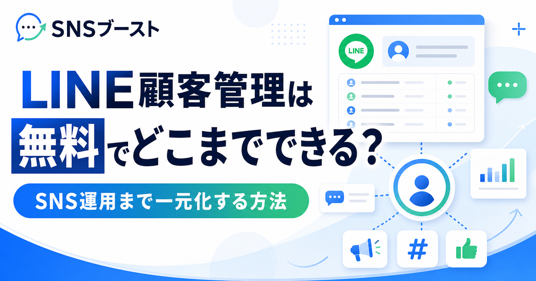 LINE顧客管理は無料でどこまでできる？SNS運用まで一元化する方法