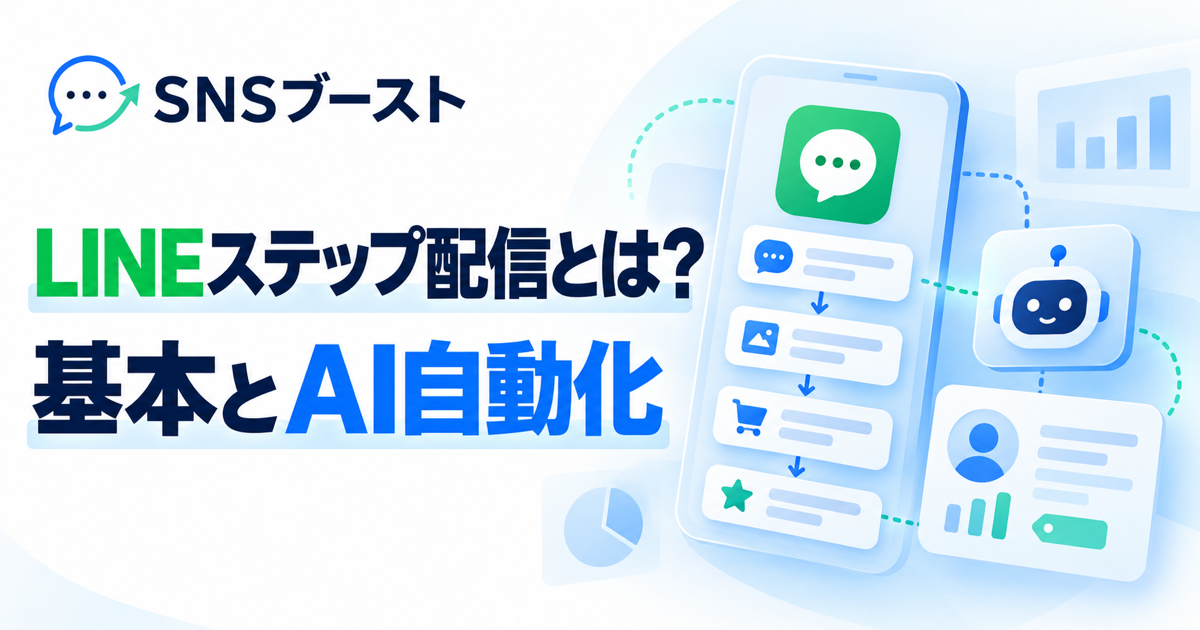 LINEステップ配信とは？基本の仕組みとシナリオ作成をAIで自動化する方法