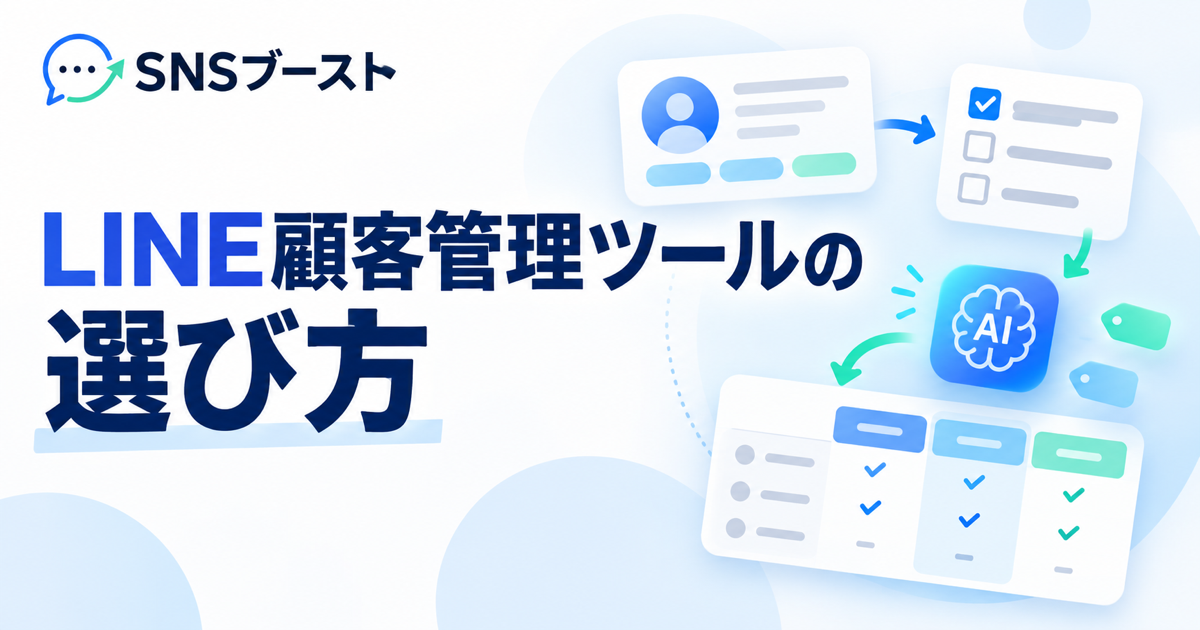 LINE顧客管理ツール比較｜アンケート回答からAIが自動タグ付けするタイプの選び方