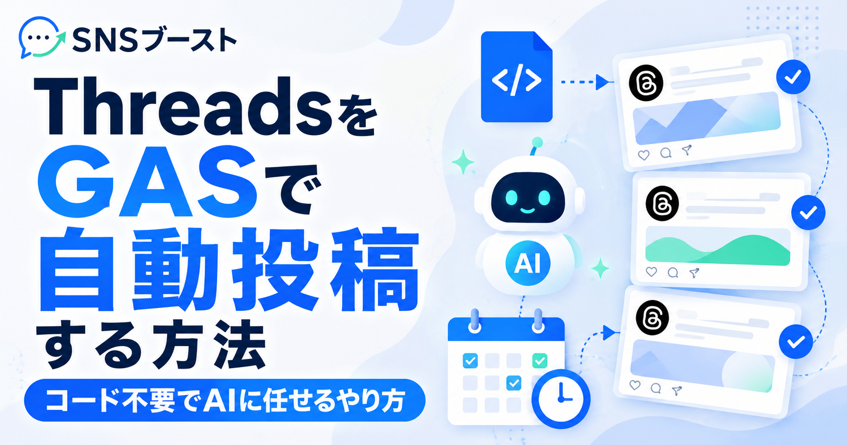 ThreadsをGASで自動投稿する方法｜コード不要でAIに任せるやり方
