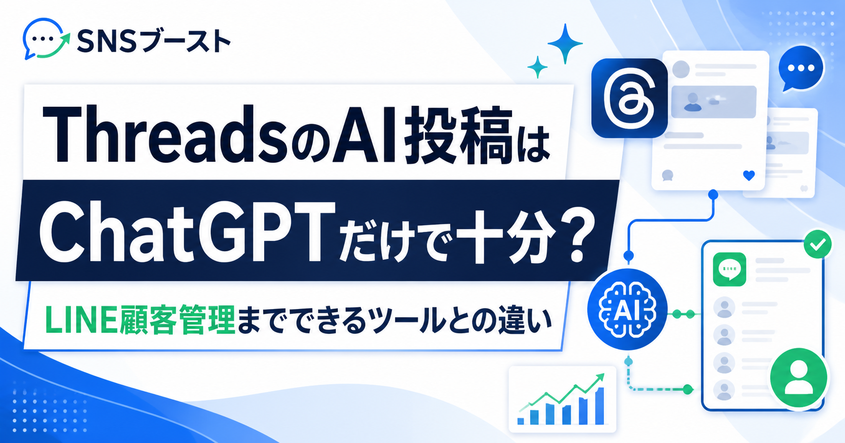 ThreadsのAI投稿はChatGPTだけで十分？LINE顧客管理までできるツールとの違い