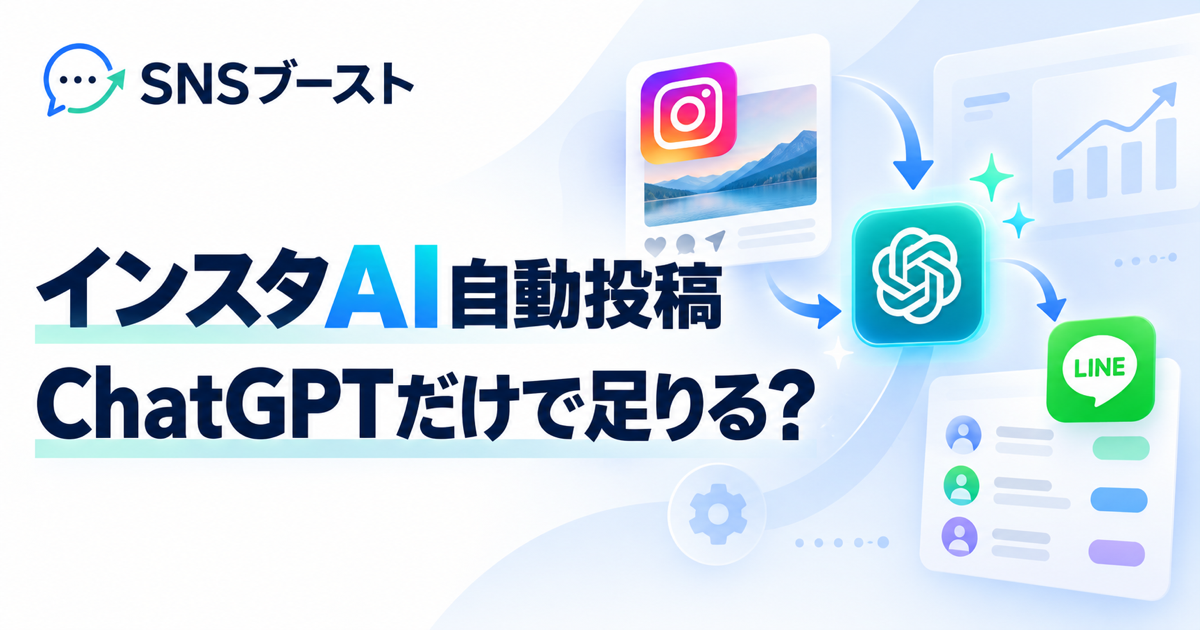 インスタグラムのAI自動投稿はChatGPTだけで足りる？LINE顧客管理までできるツールとの違い