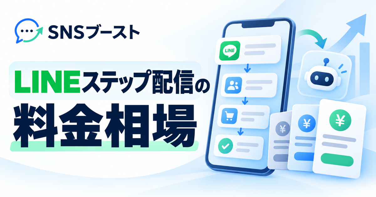 LINEステップ配信の料金相場｜月1万円からステップ配信を自動作成する方法
