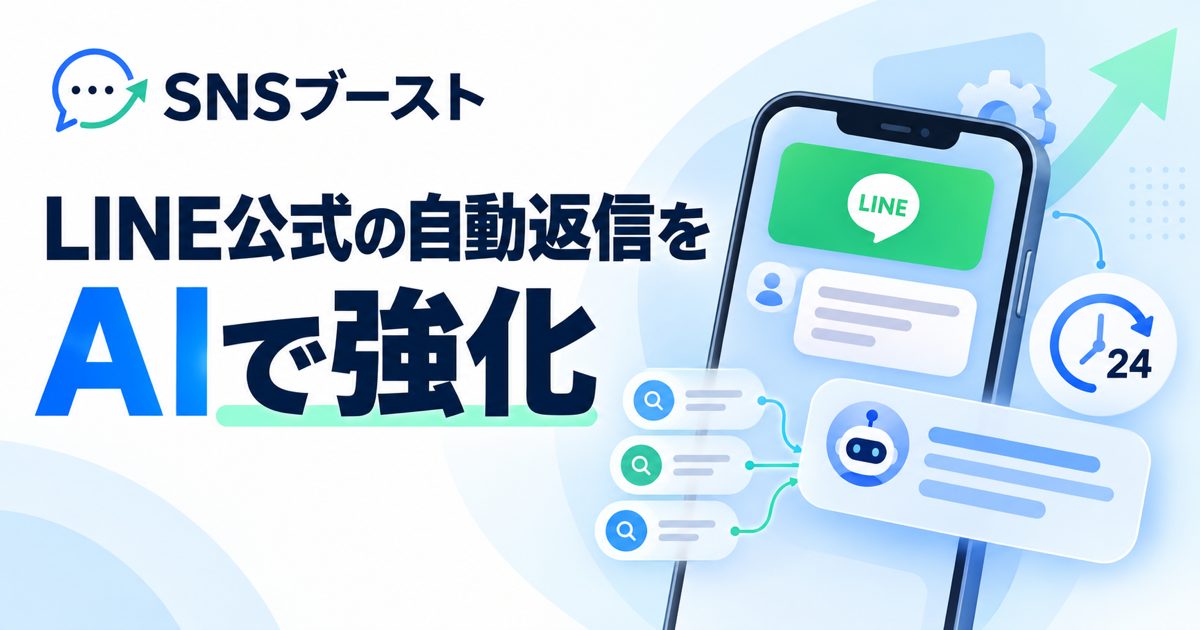 LINE公式アカウントの自動返信設定方法｜キーワード応答の限界をAIでカバーする方法