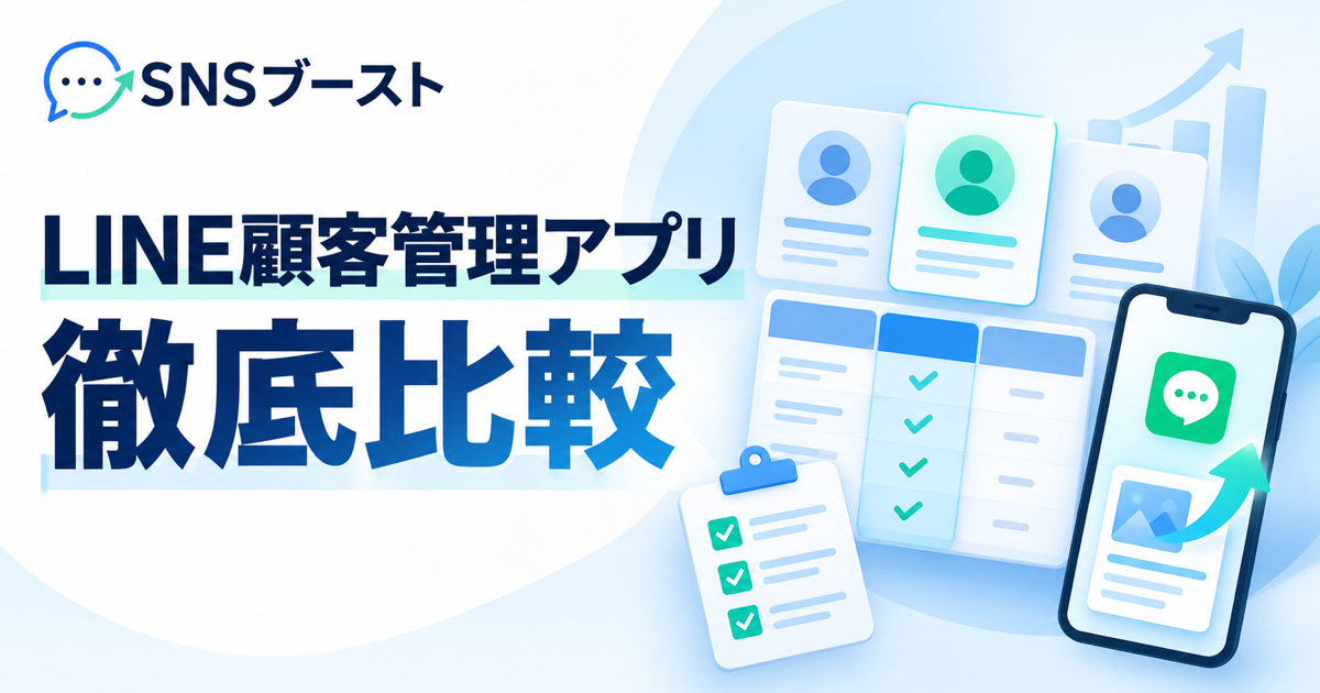 LINE顧客管理アプリ徹底比較｜SNS投稿の自動化までできるかで選ぶポイント