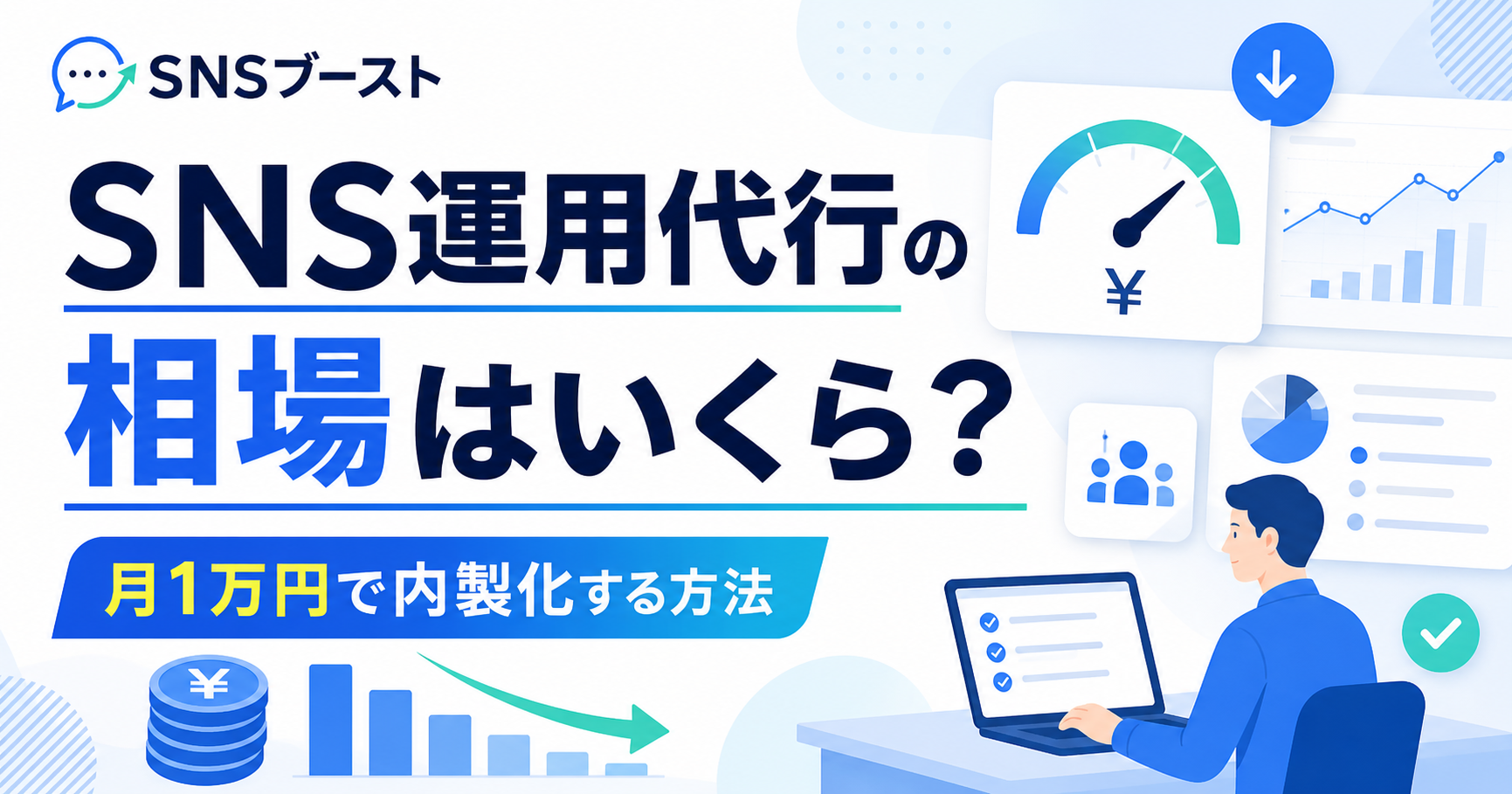 SNS運用代行の相場はいくら？月1万円で内製化する方法