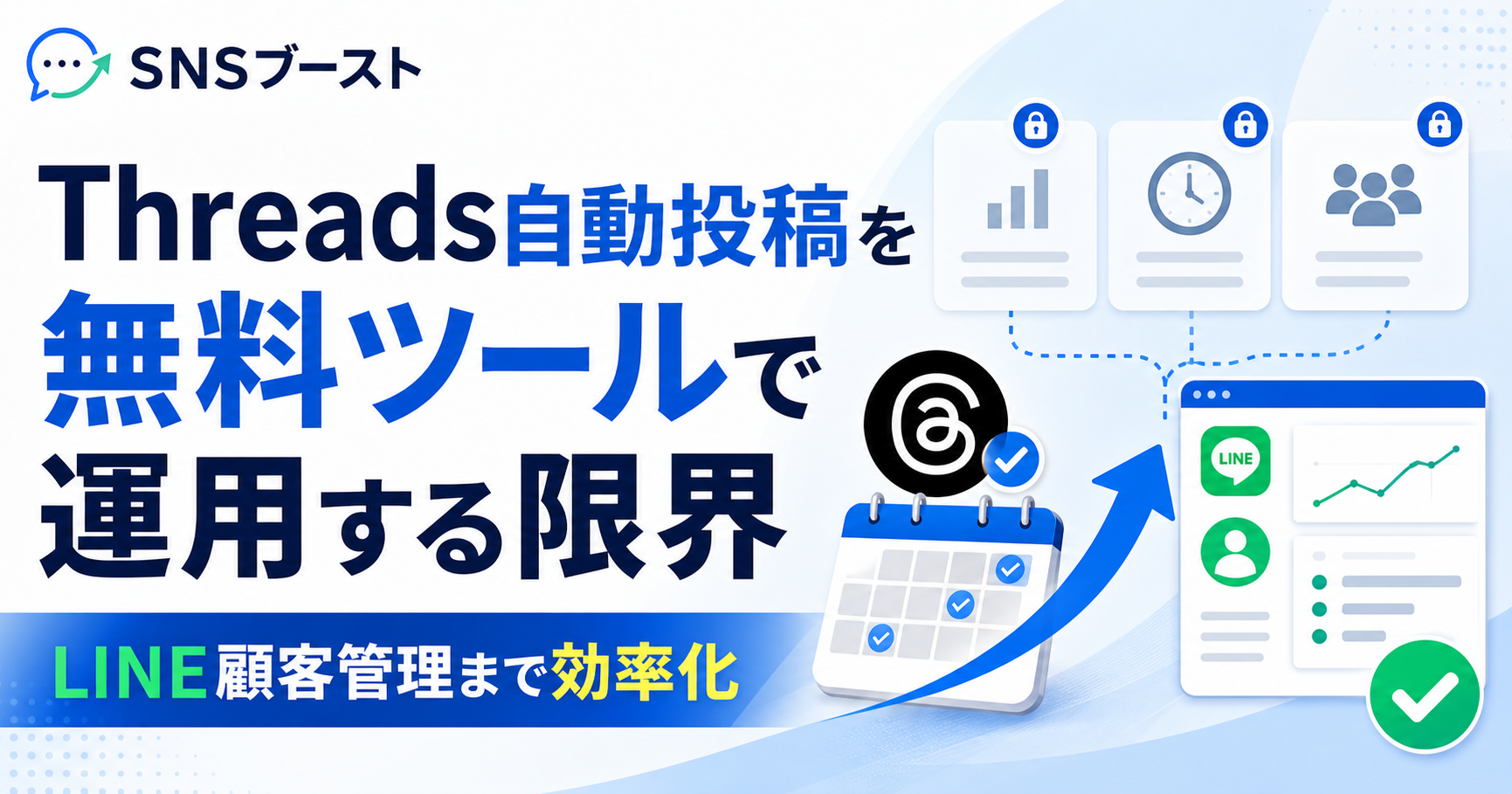 Threads自動投稿を無料ツールで運用する限界｜LINE顧客管理まで効率化する方法