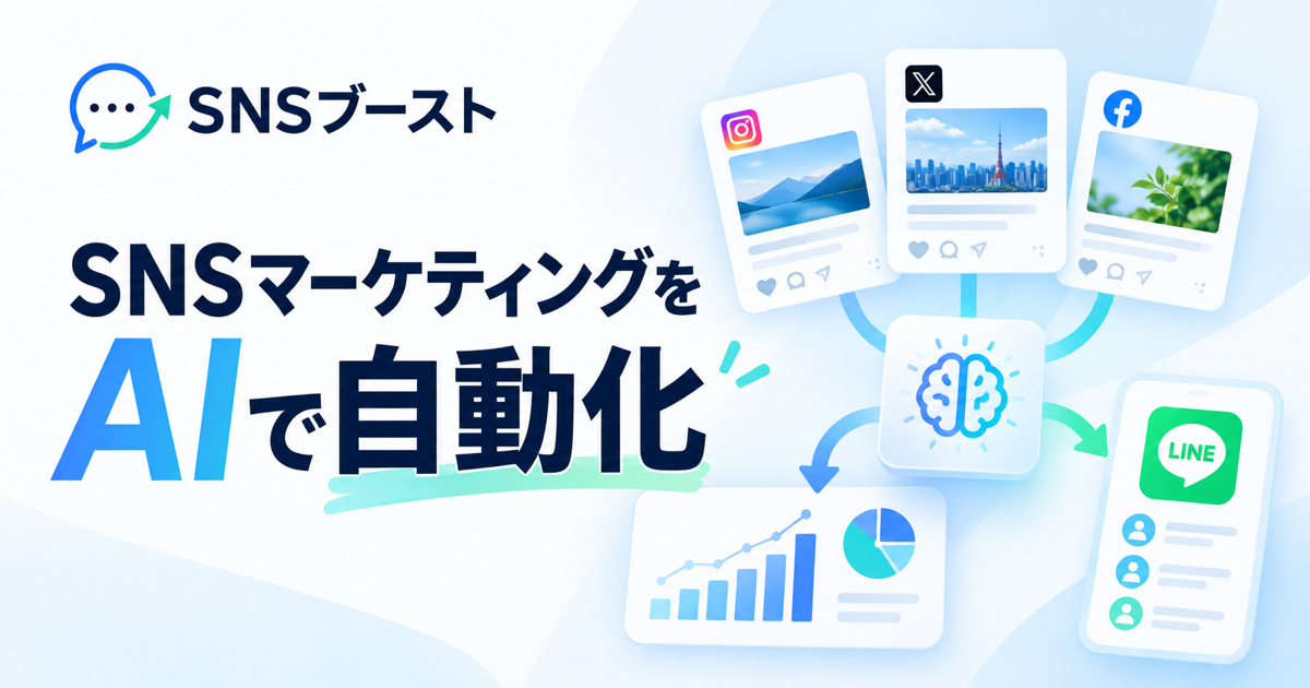 SNSマーケティングを自動化する方法｜投稿作成からLINE顧客管理までAIに任せる方法