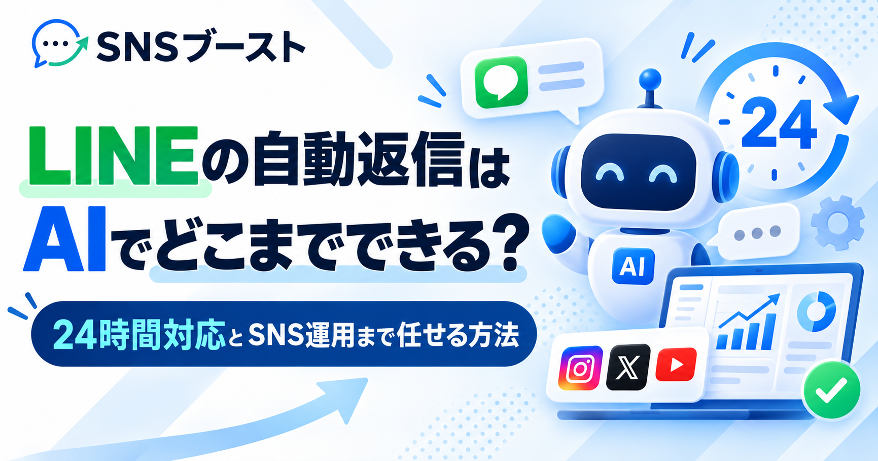 LINEの自動返信はAIでどこまでできる？24時間対応の範囲とSNS運用まで任せる方法