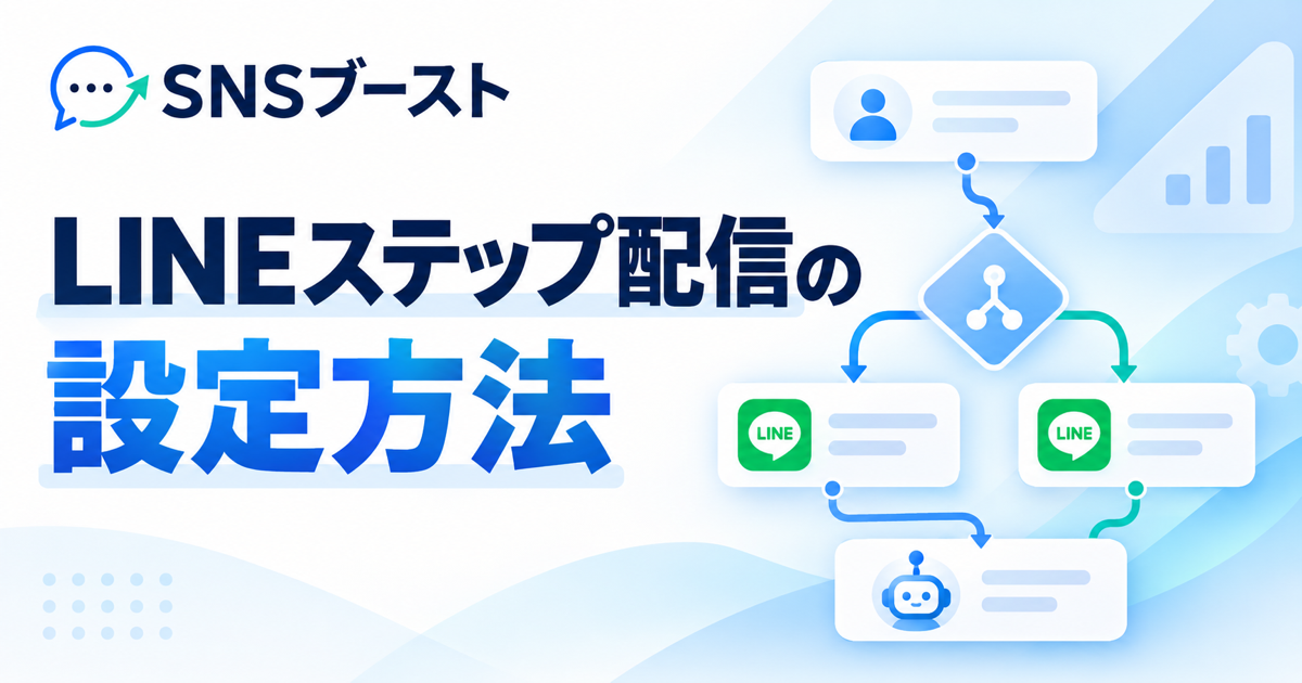 LINEステップ配信の設定方法｜開始条件からシナリオ作成までAIで自動化する手順