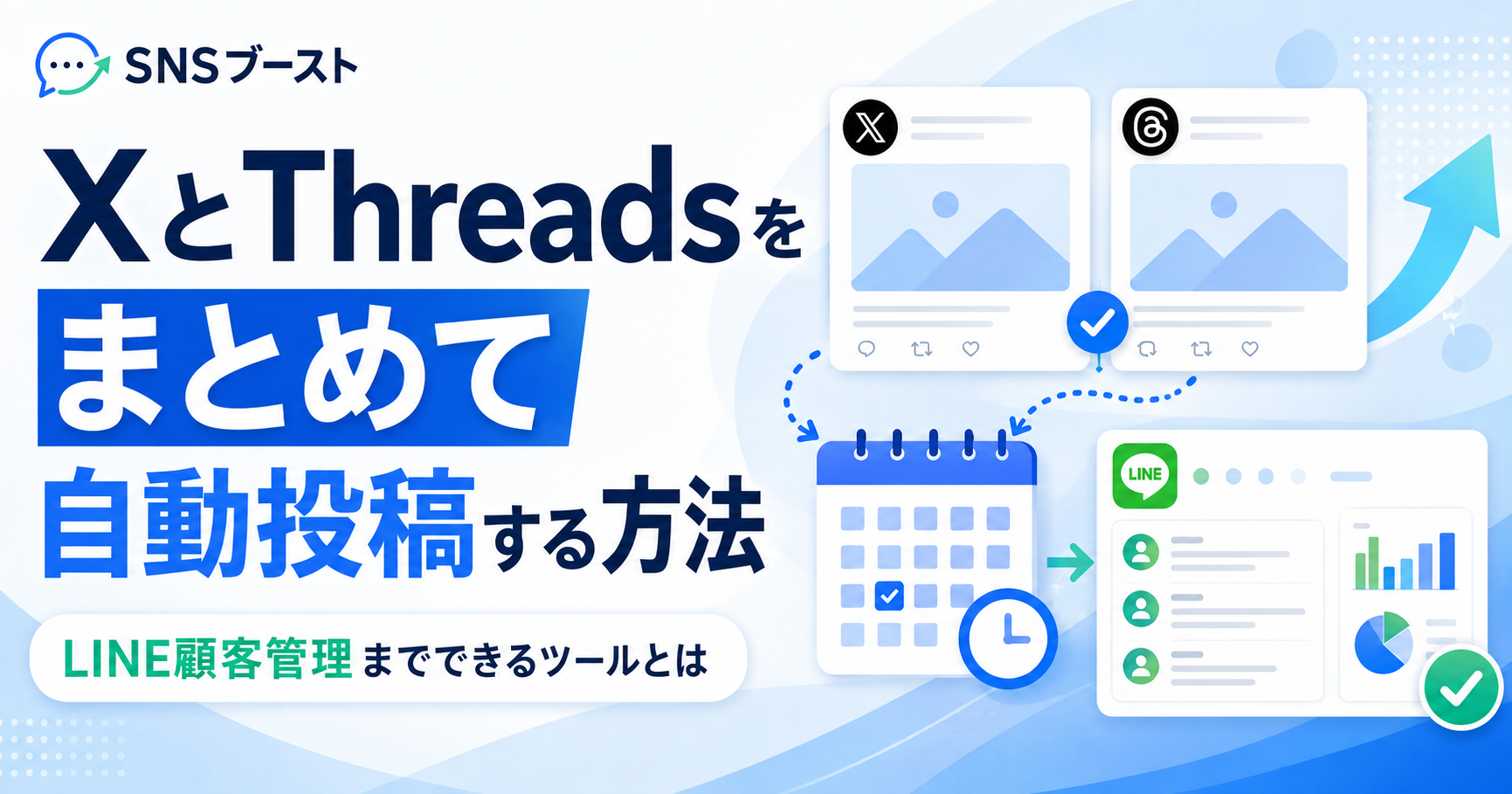 XとThreadsをまとめて自動投稿する方法｜LINE顧客管理までできるツールとは