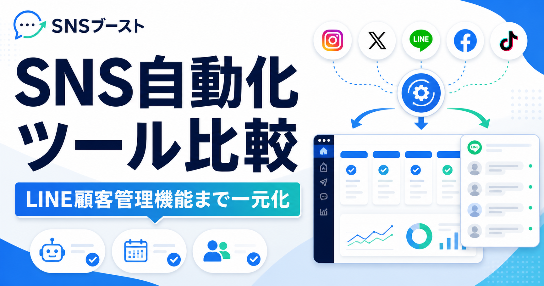 SNS自動化ツール比較｜Buffer・SocialDogにはないLINE顧客管理機能とは