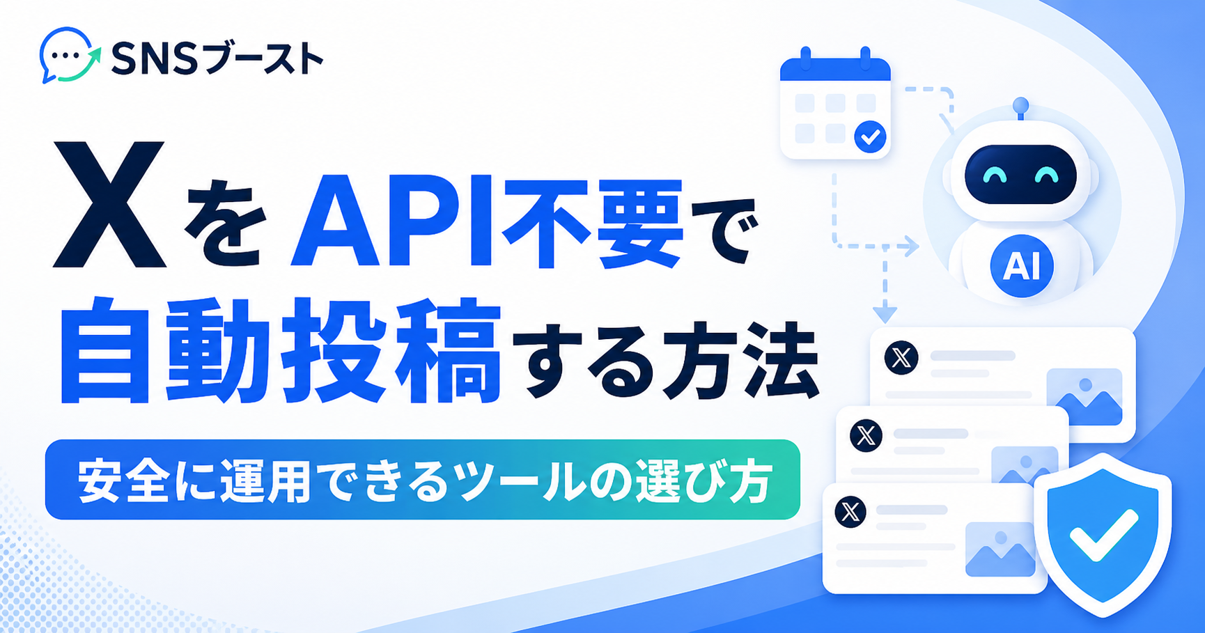 X（旧Twitter）をAPI不要で自動投稿する方法｜安全に運用できるツールの選び方