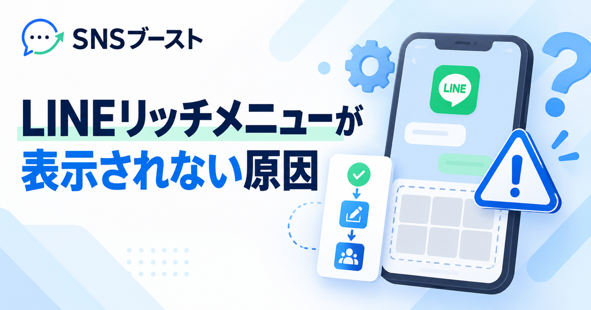 LINEリッチメニューが表示されない原因と対処法｜作成からSNS運用まで仕組み化する方法