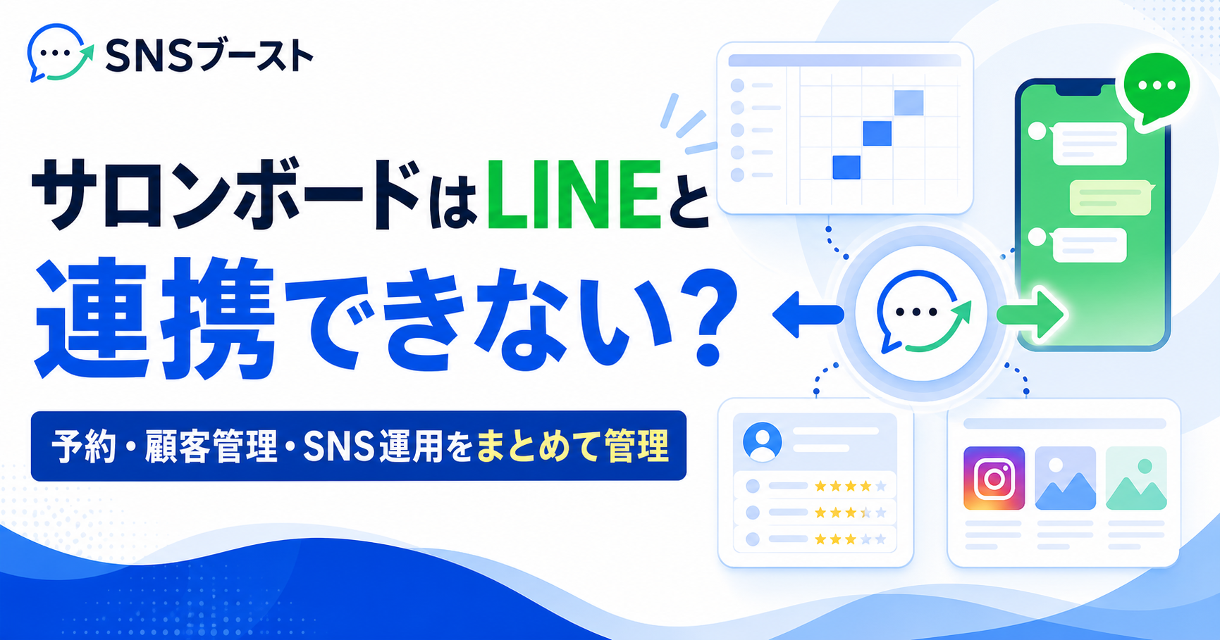 サロンボードはLINEと連携できない？予約から顧客管理・SNS運用までまとめて管理する方法