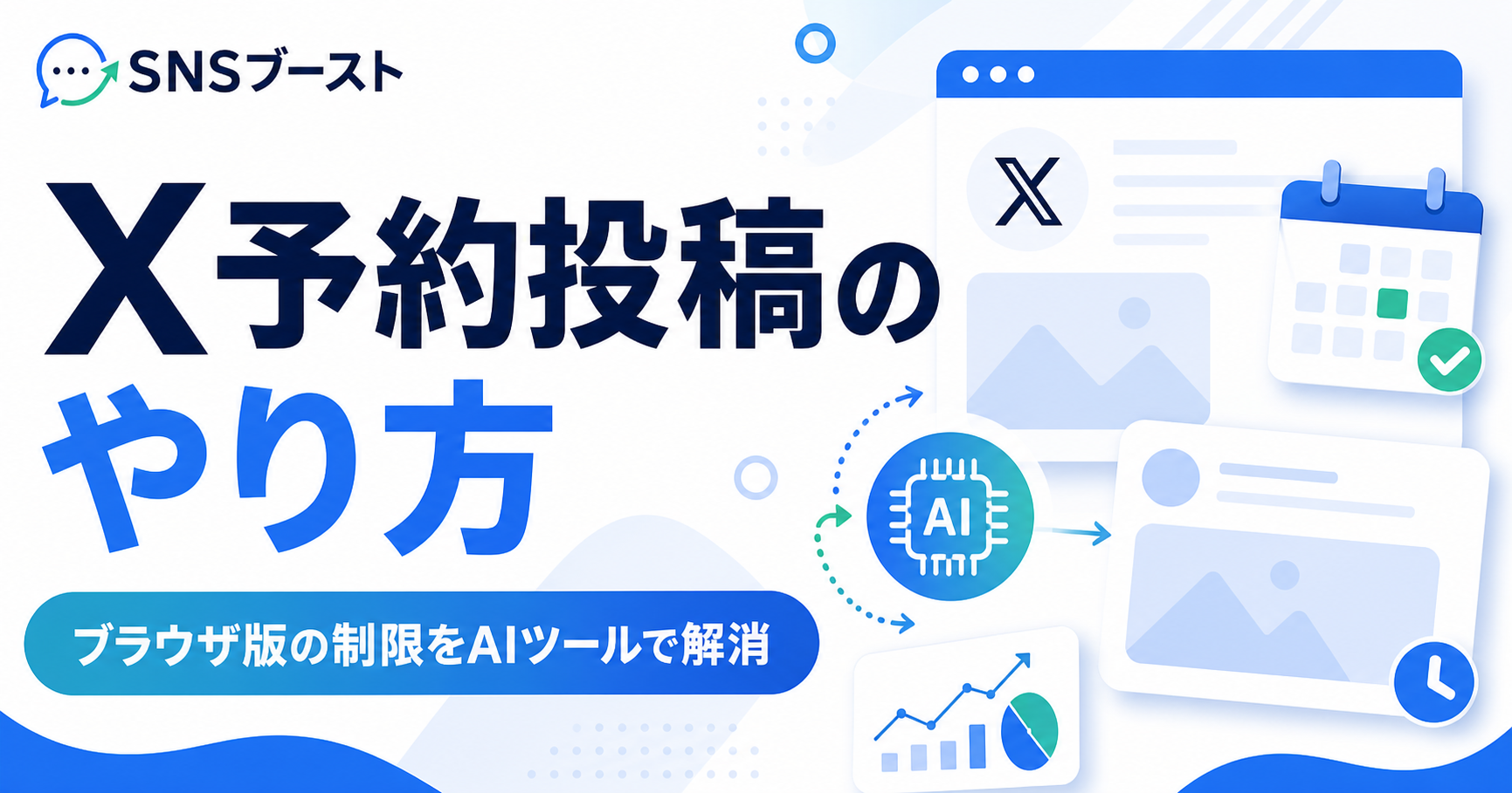 X（旧Twitter）予約投稿のやり方｜ブラウザ版限定の制限をAIツールで解消する方法
