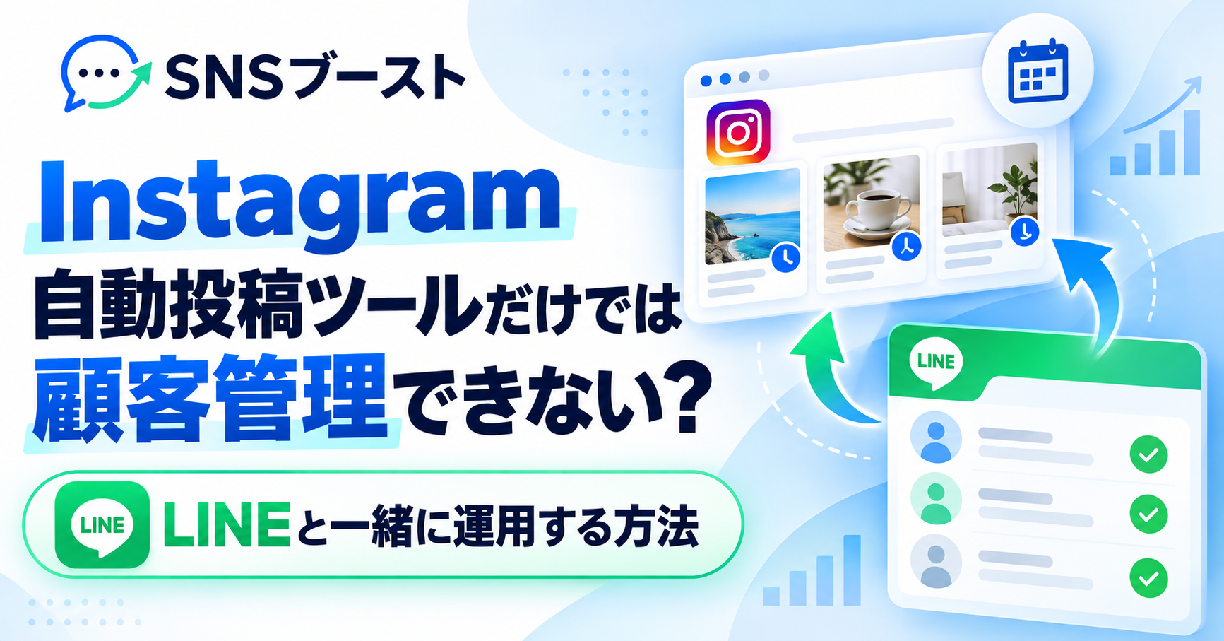 Instagram自動投稿ツールだけでは顧客管理できない？LINEと一緒に運用する方法
