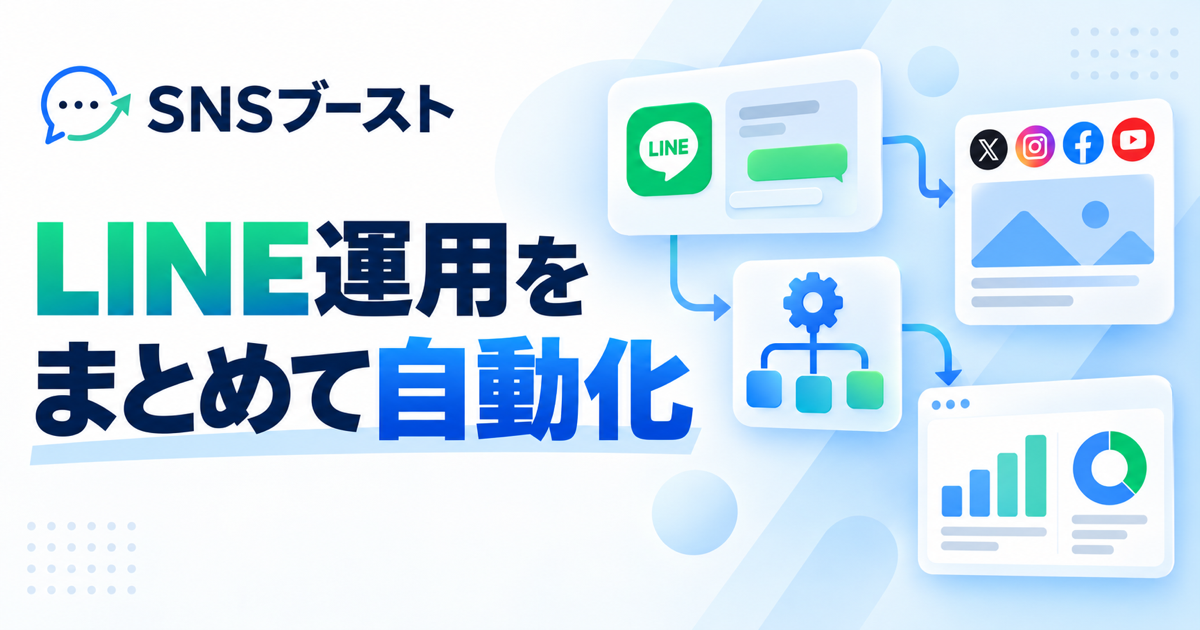 LINE運用を自動化するツールの選び方｜SNS投稿までまとめて効率化する方法