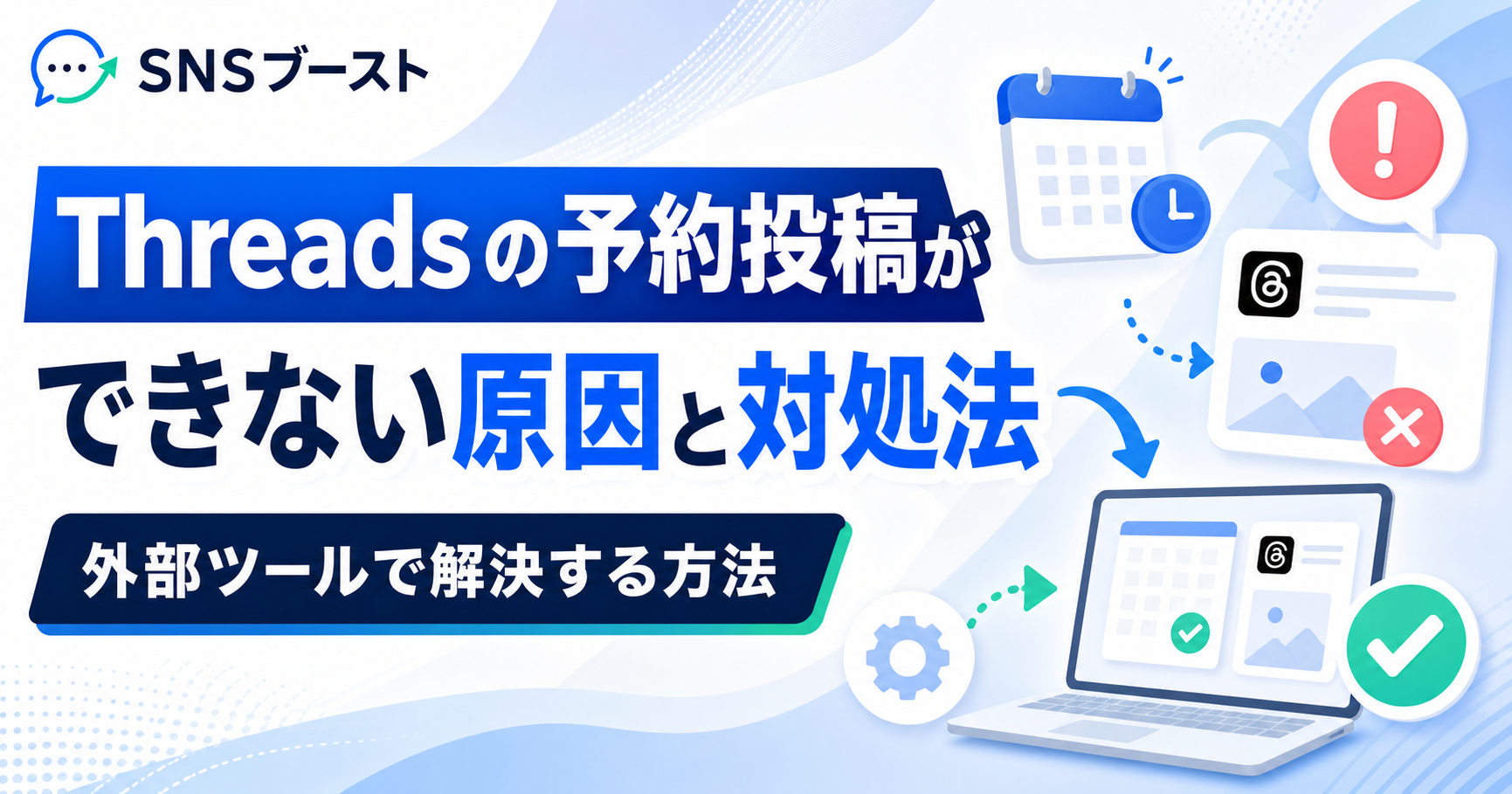 Threadsの予約投稿ができないときの原因と対処法｜外部ツールで解決する方法