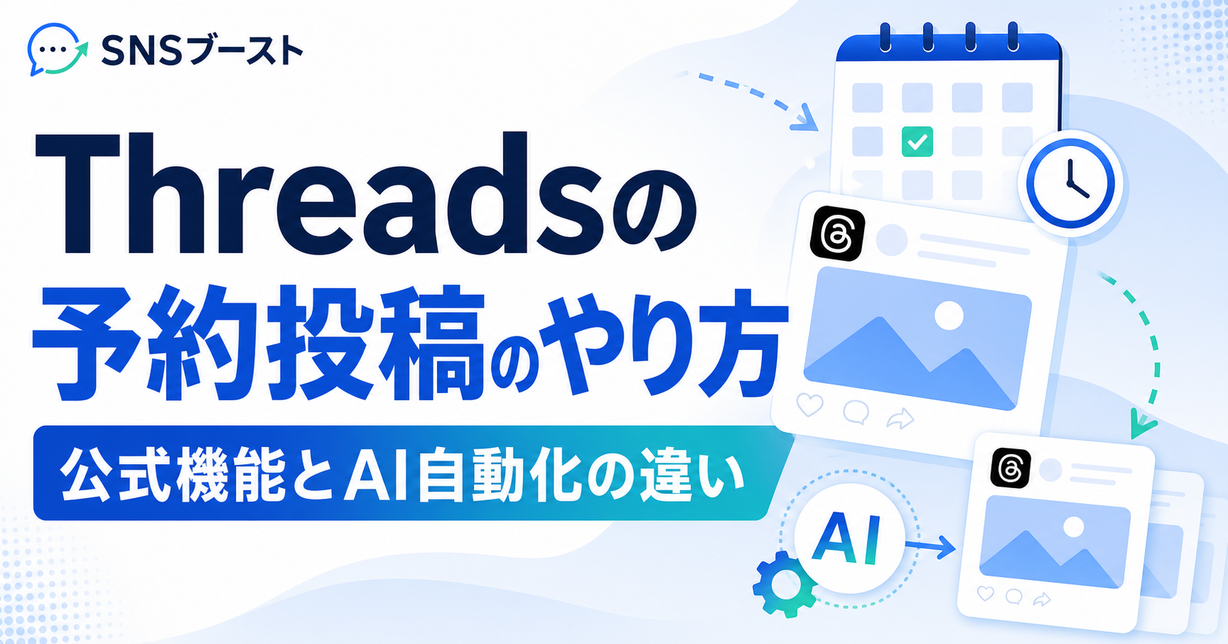 Threadsの予約投稿のやり方｜公式機能とAIで自動化する方法の違い