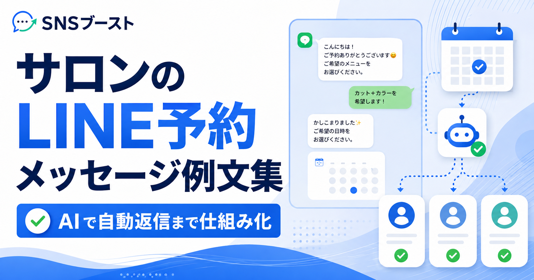 サロンのLINE予約メッセージ例文集｜AIで自動返信まで仕組み化するやり方