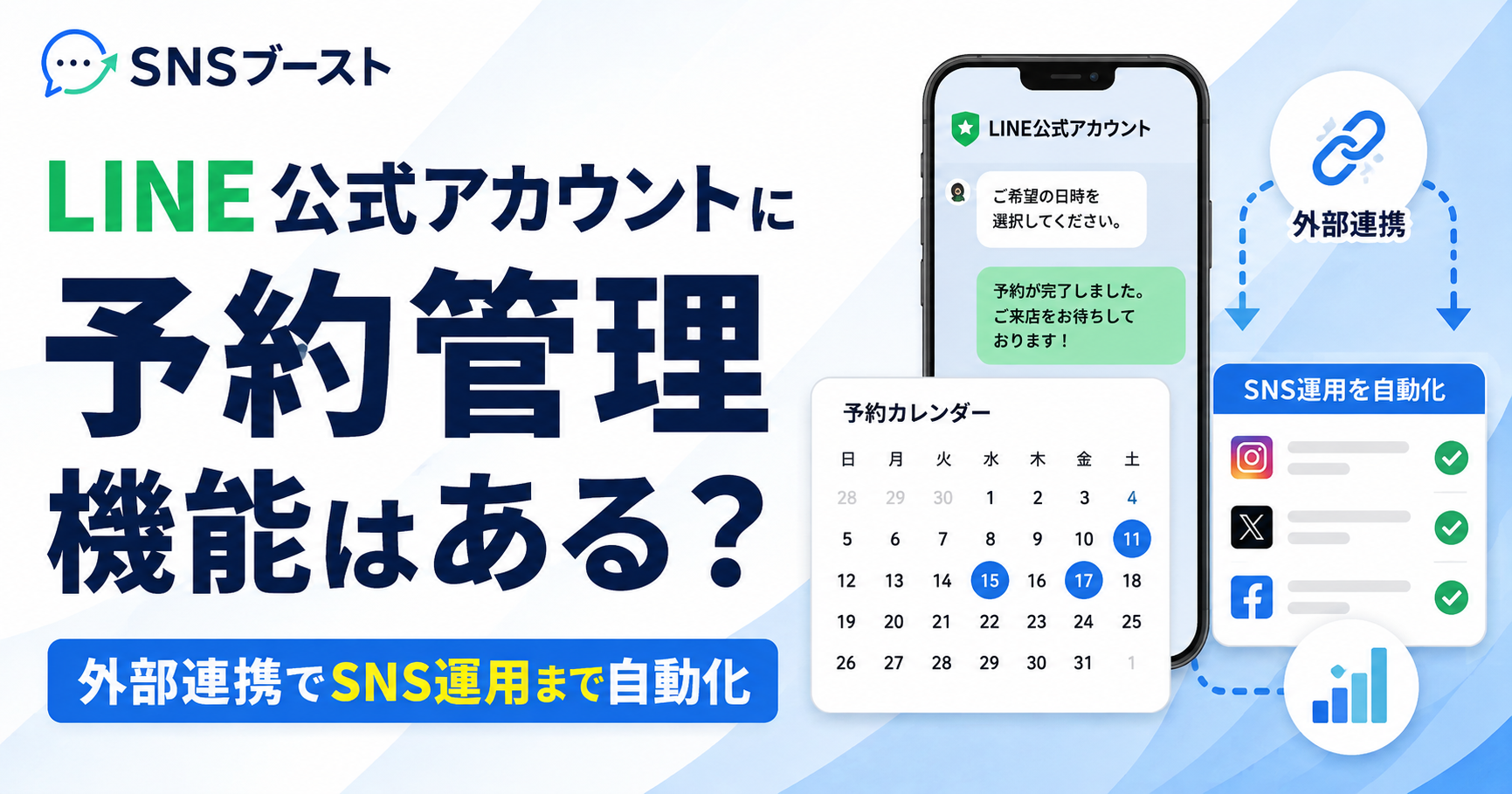 LINE公式アカウントに予約管理機能はある？外部連携でSNS運用まで自動化する方法