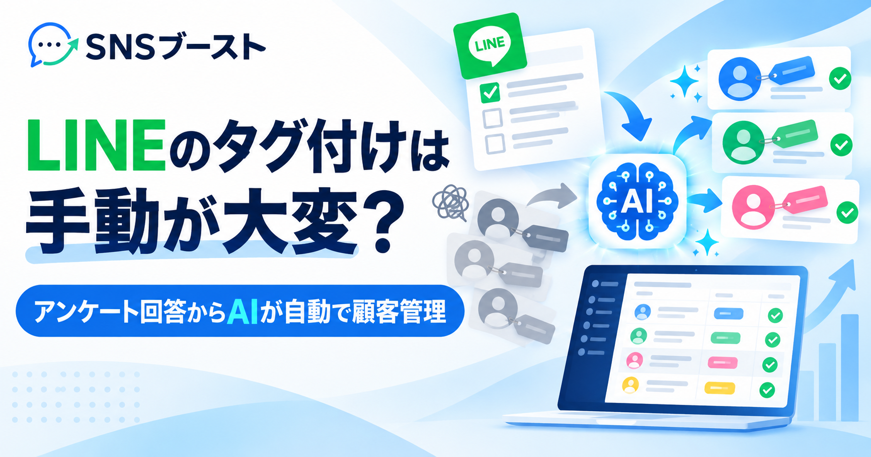 LINEのタグ付けは手動が大変？アンケート回答からAIが自動で顧客管理する方法