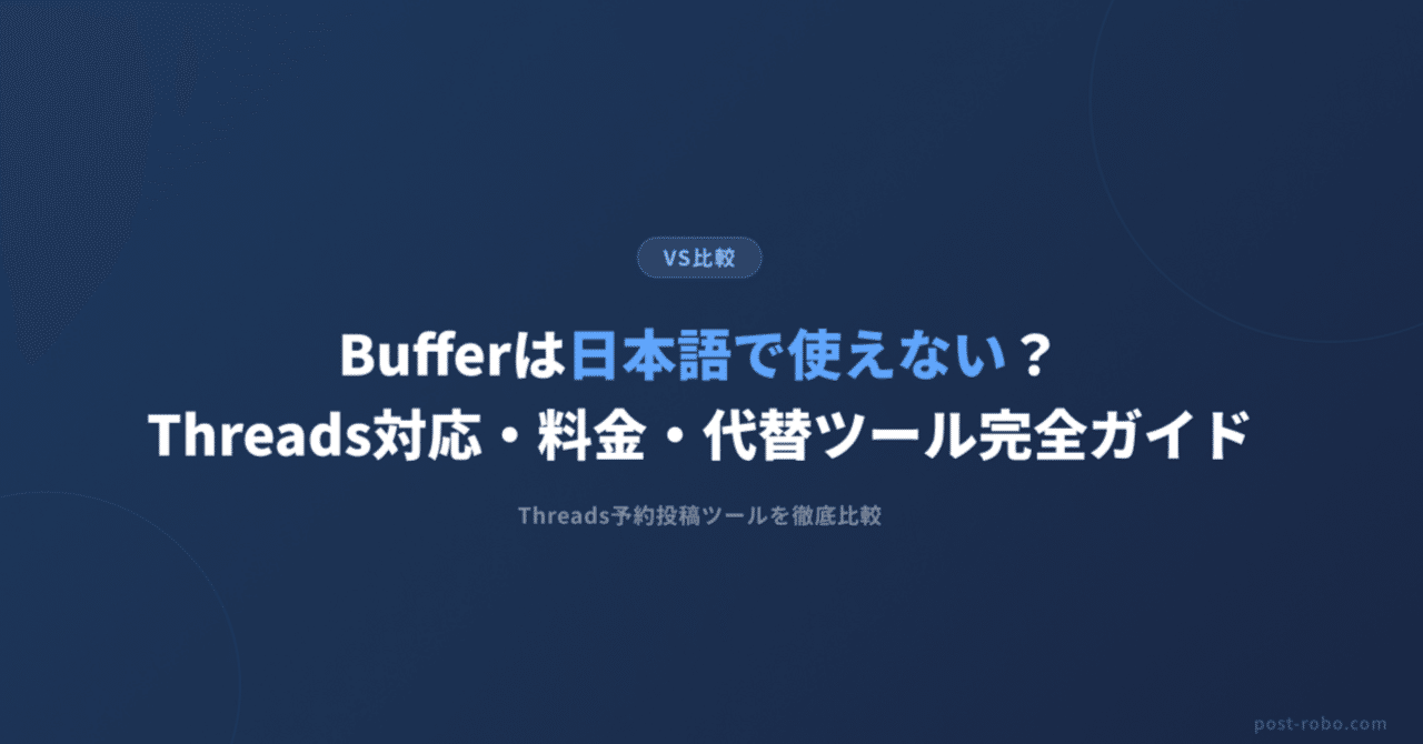 Bufferで予約投稿する方法｜Threads対応状況と使い勝手を解説