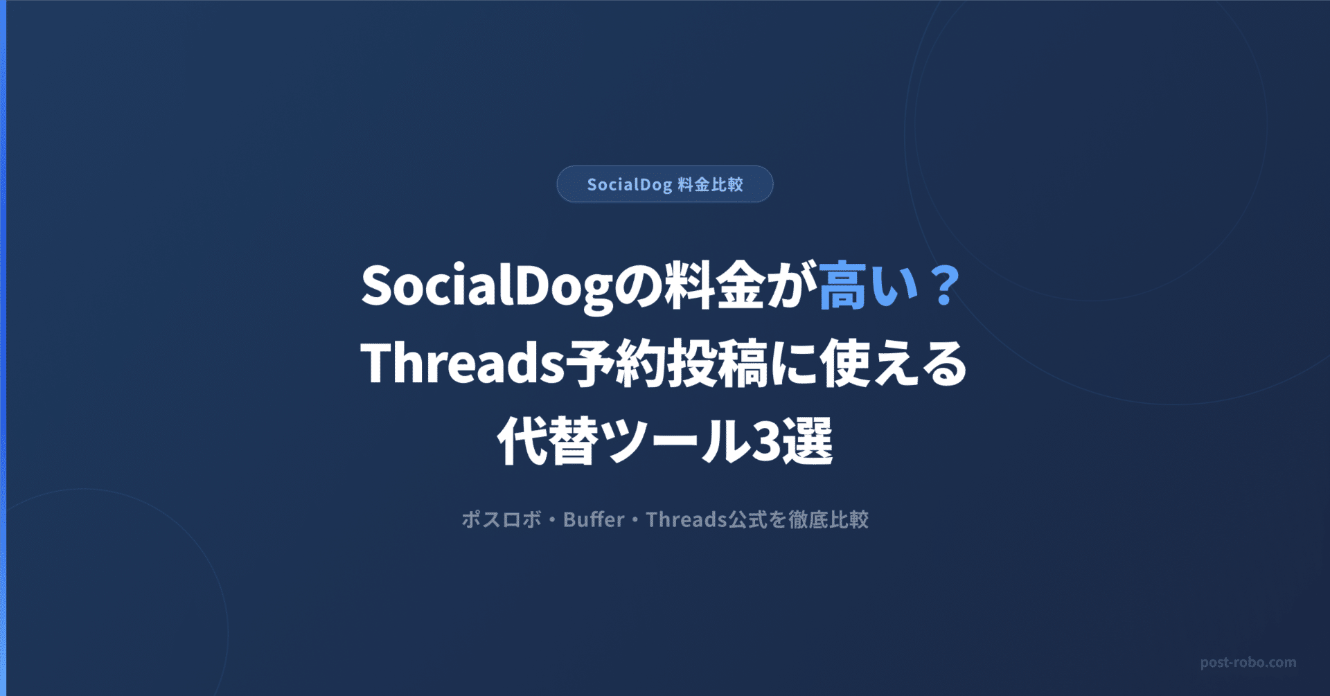 SocialDogの料金が高い？Threads予約投稿に使える代替ツール3選