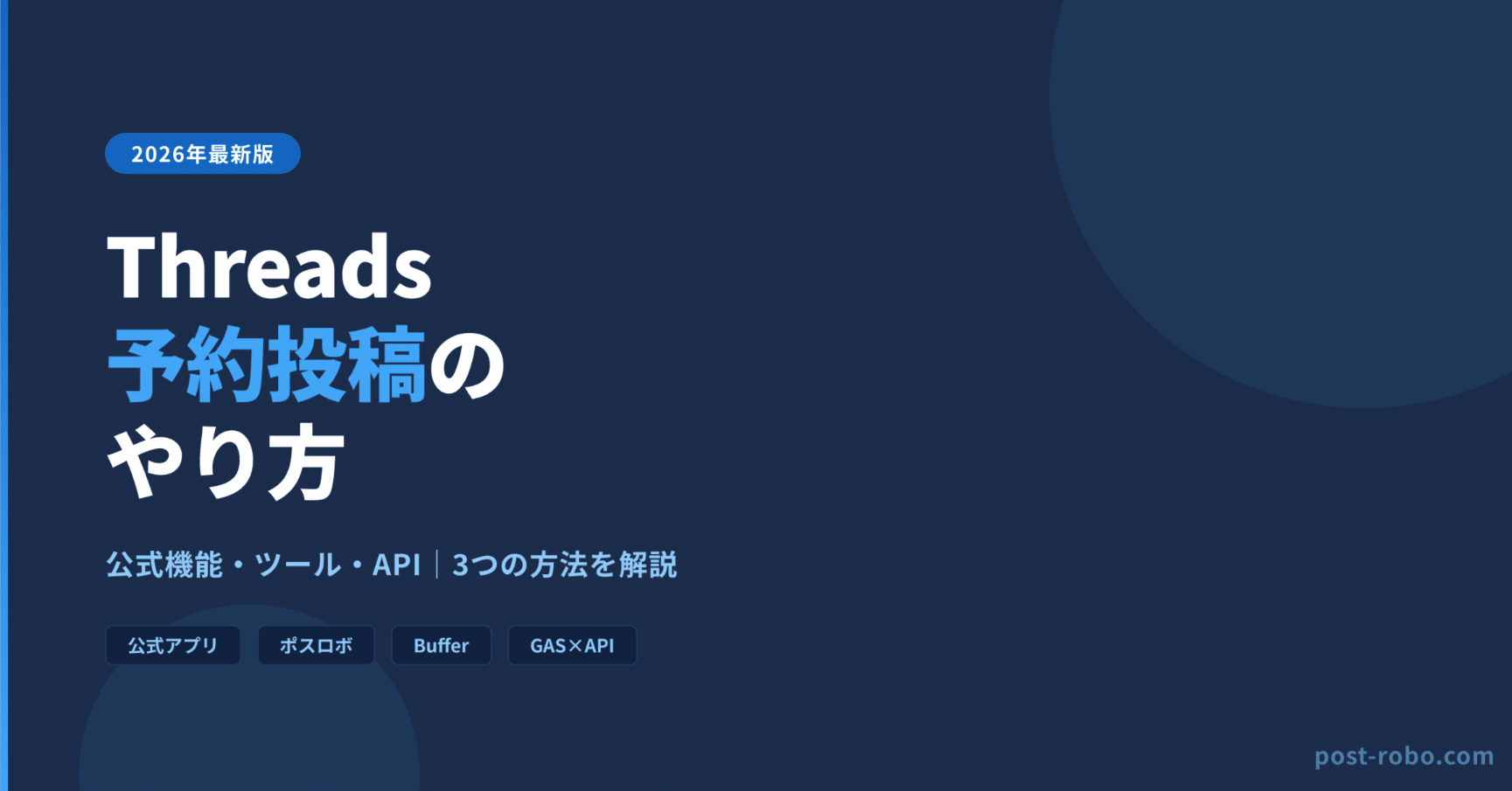 Threadsで予約投稿するならどのツールを使うべきか【2026年比較】