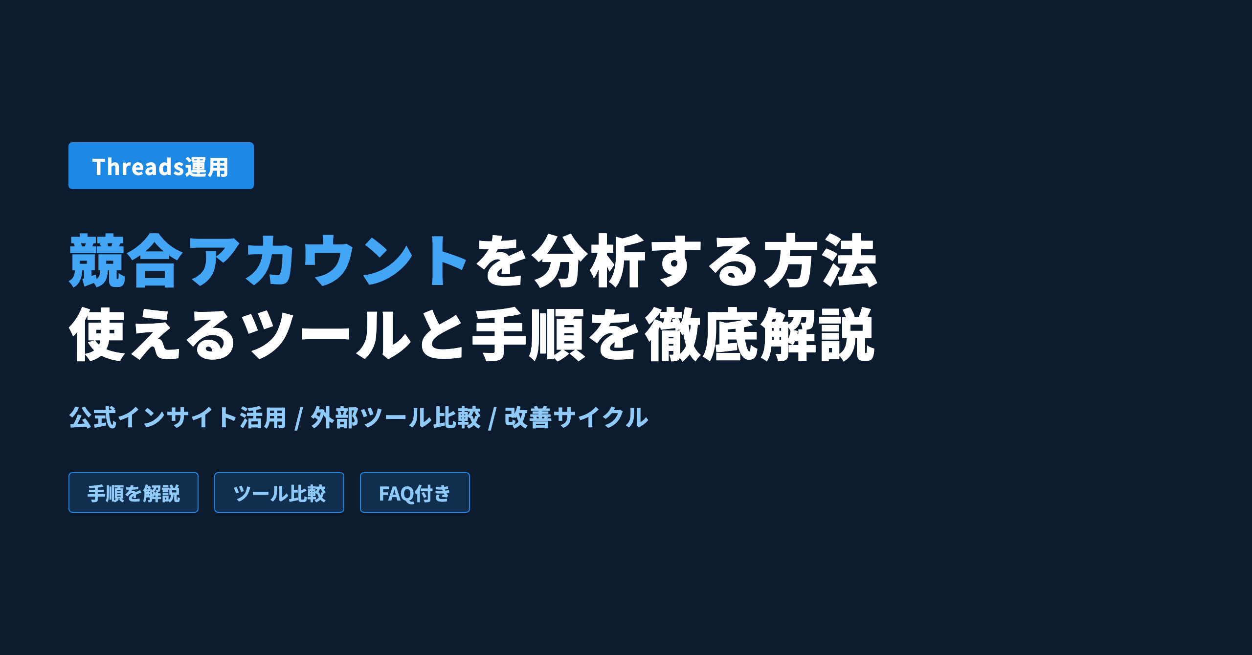 Threadsで競合アカウントを分析する方法｜使えるツールと手順を徹底解説