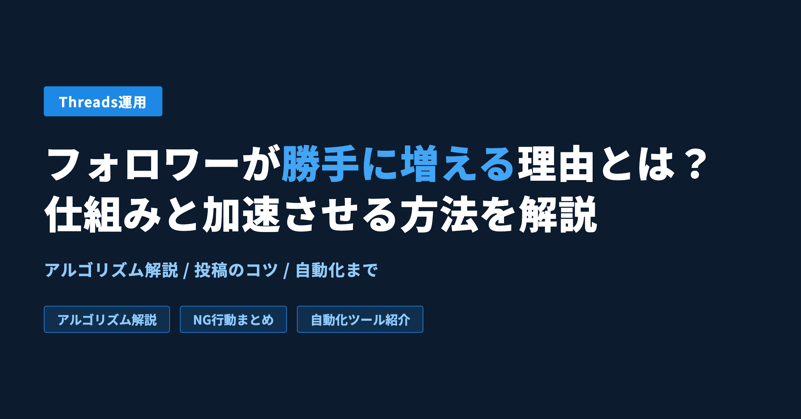 Threadsのフォロワーが勝手に増える理由とは？仕組みと加速させる方法を解説