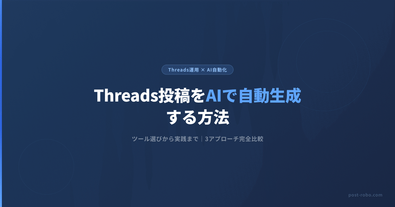 Threads投稿をAIで自動生成する方法｜ツール選びから実践まで