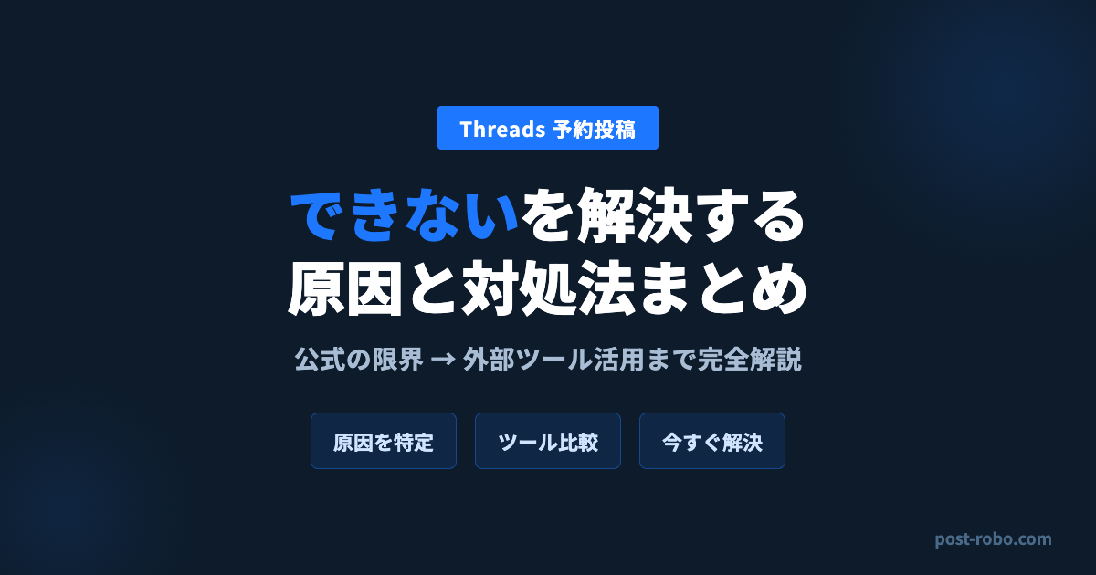 Threads予約投稿できない？原因と解決策・使えるツールを解説【2026年最新】
