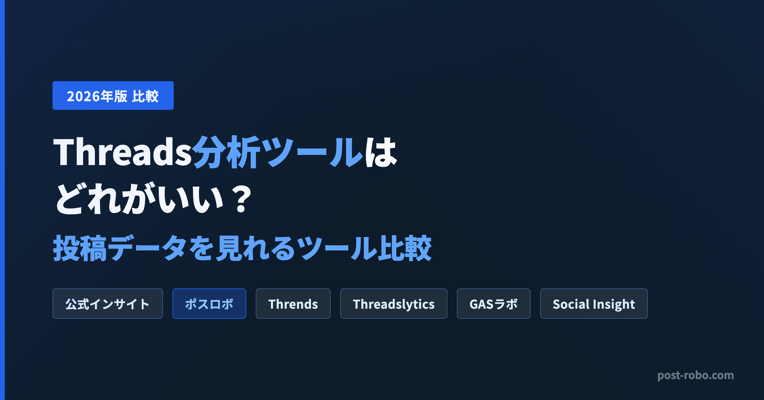Threads分析ツールはどれがいい？投稿データを見れるツール比較【2026年版】