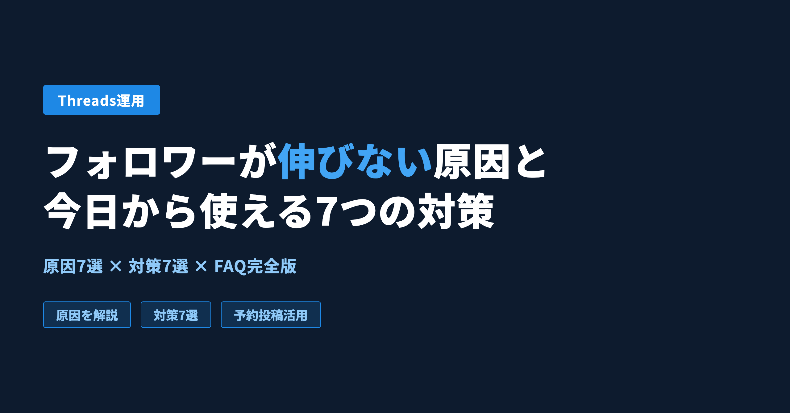 Threadsフォロワーが伸びない？原因と増やすための対策まとめ