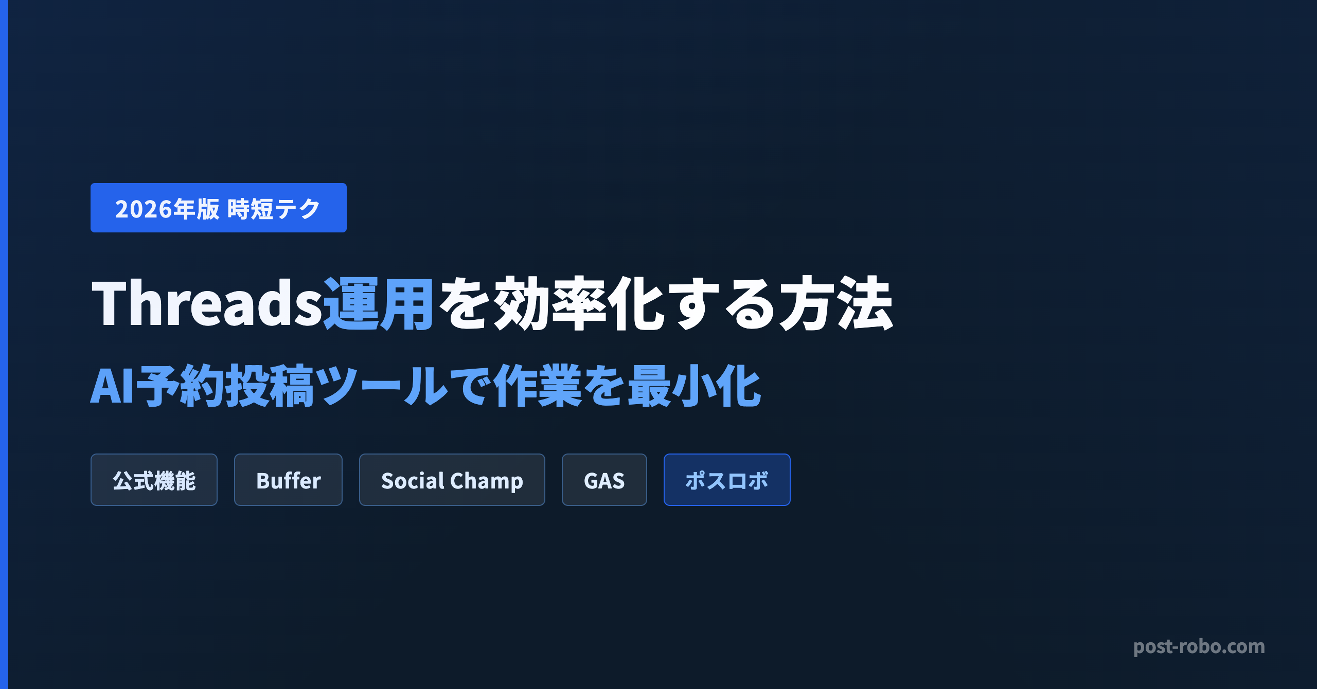 Threads運用を効率化する方法｜AI予約投稿ツールで作業を最小化