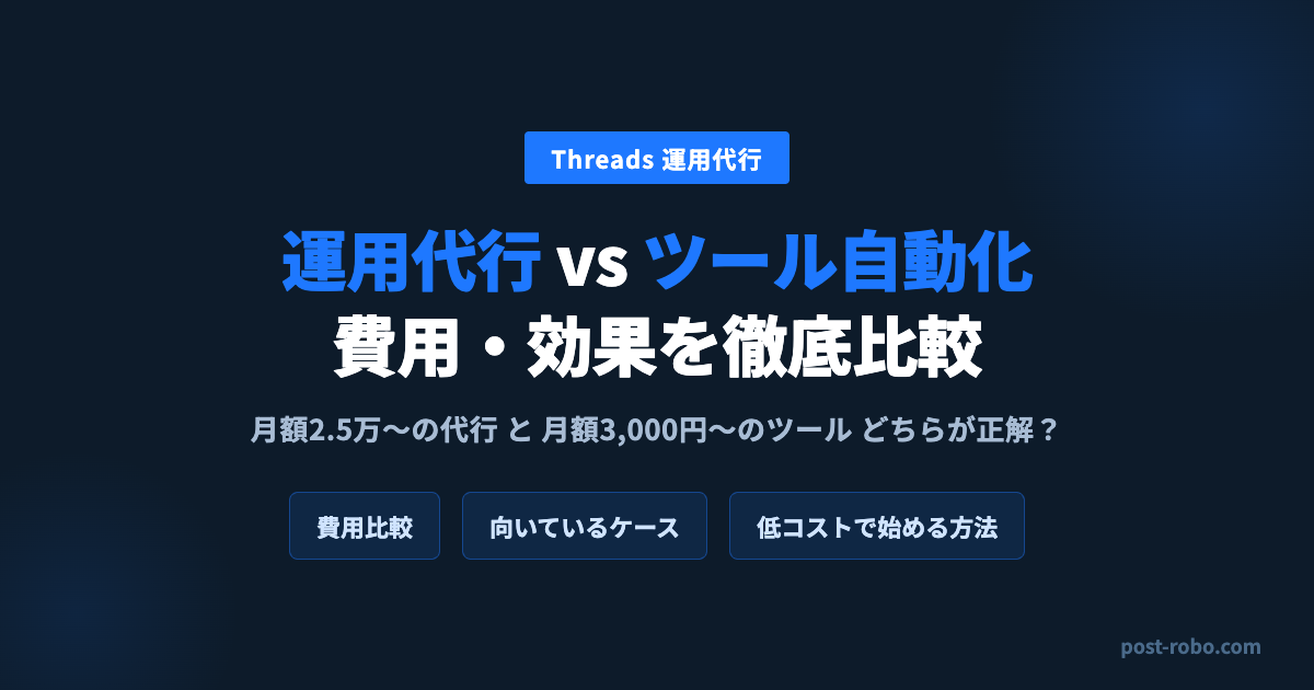Threads運用代行とツール自動化はどちらが安い？費用を比較【2026年版】