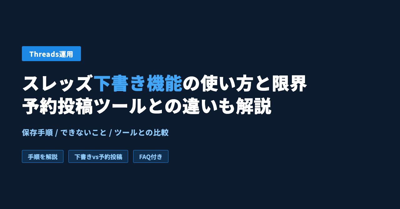 スレッズ下書き機能の使い方と限界｜予約投稿ツールとの違いも解説